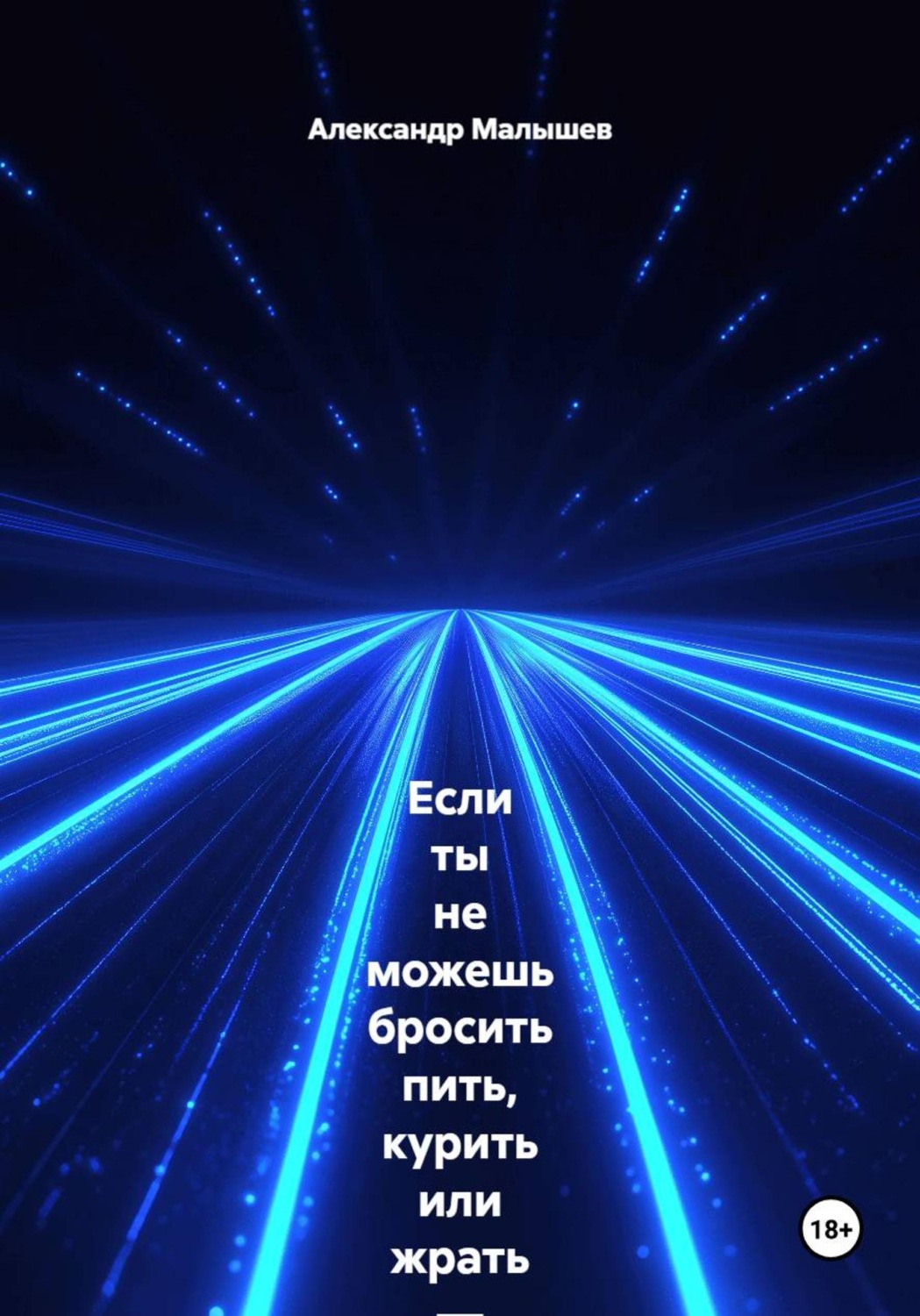Обложка книги «Если ты не можешь бросить пить, курить или жрать — эта книга для тебя. Жёстко, смешно, больно и с реальными результатами. Этот тренинг-практика выжигает любую привычку, которая тебя уничтожает»