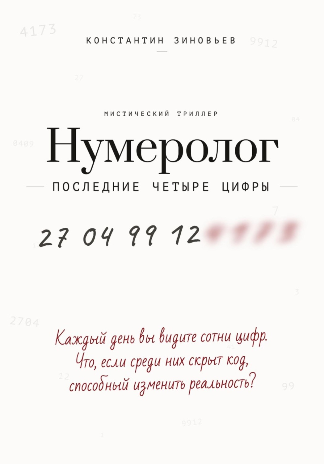 Обложка книги «Нумеролог. Последние четыре цифры»