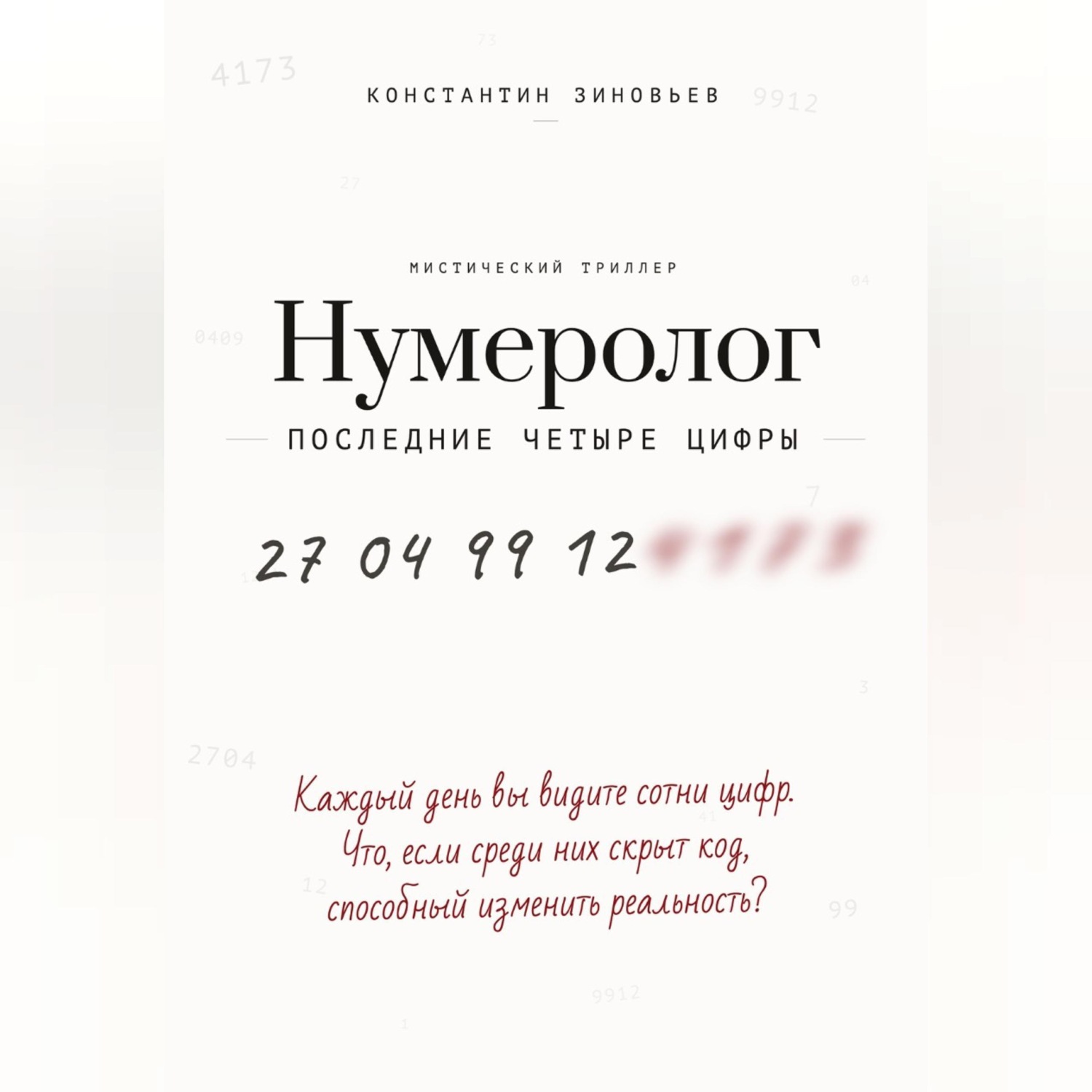 Обложка книги «Нумеролог. Последние четыре цифры»