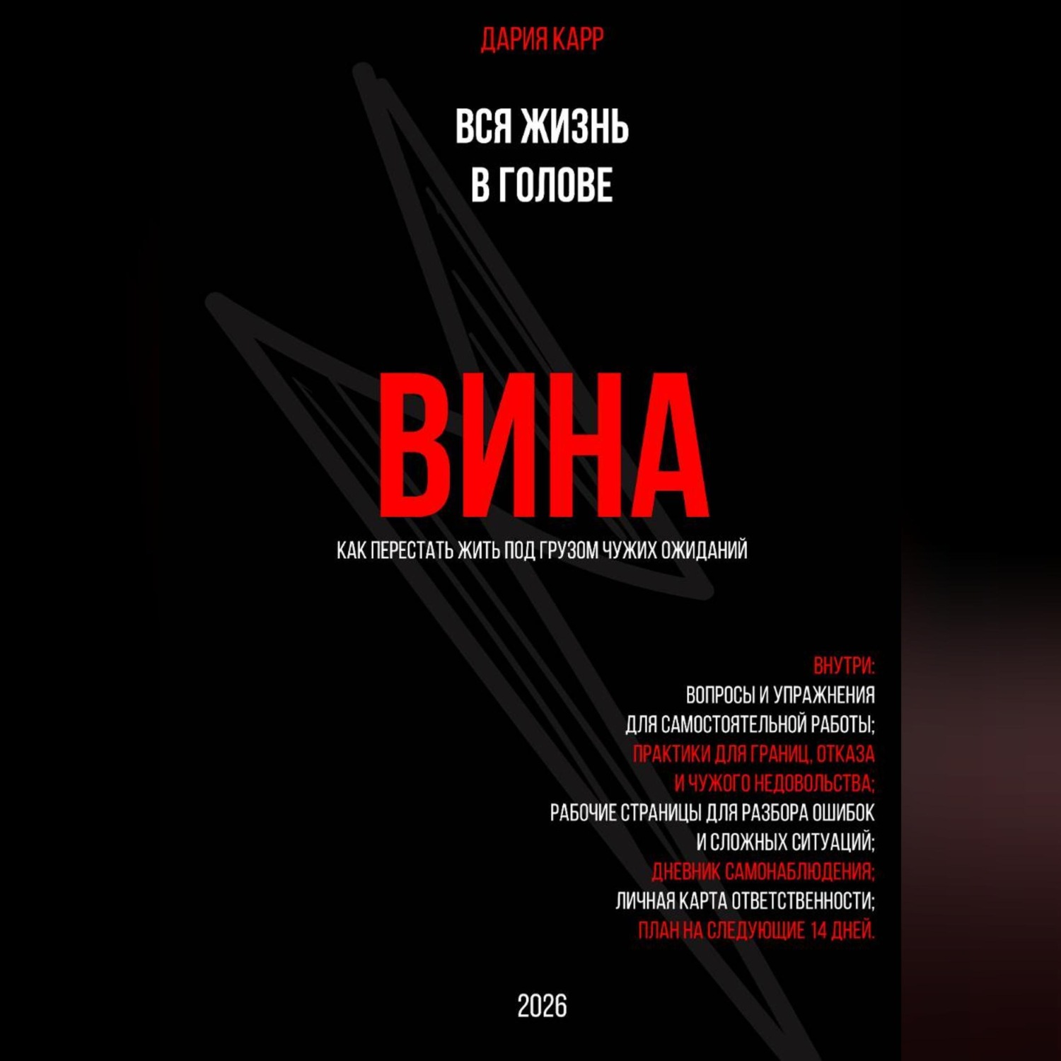 Обложка книги «Вся жизнь в голове. Вина: как перестать жить под грузом чужих ожиданий»