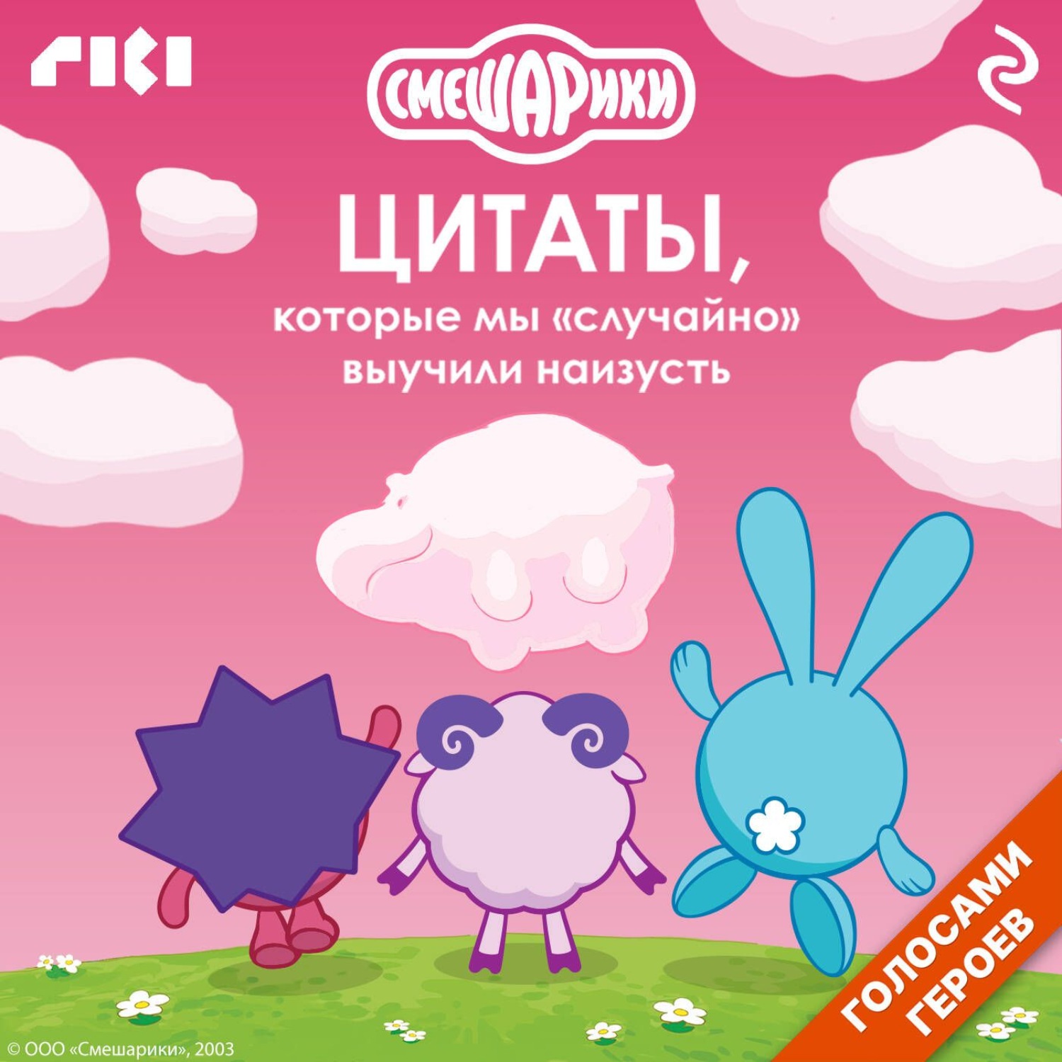 Обложка книги «Смешарики. Цитаты, которые мы «случайно» выучили наизусть»