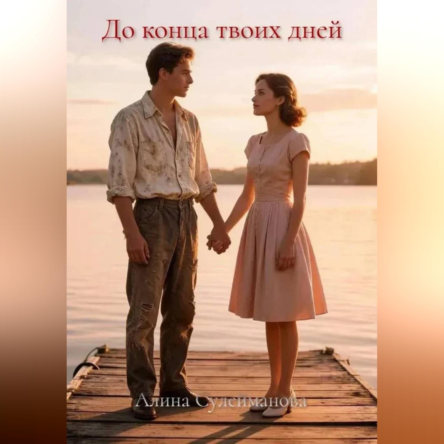 Обложка книги «До конца твоих дней»