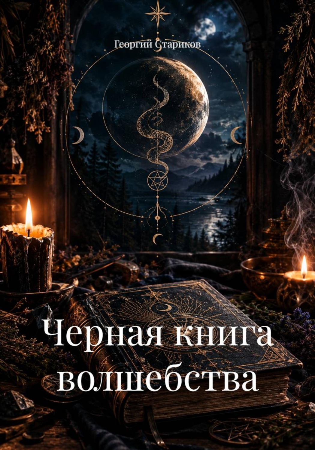 Обложка книги «Черная книга волшебства»