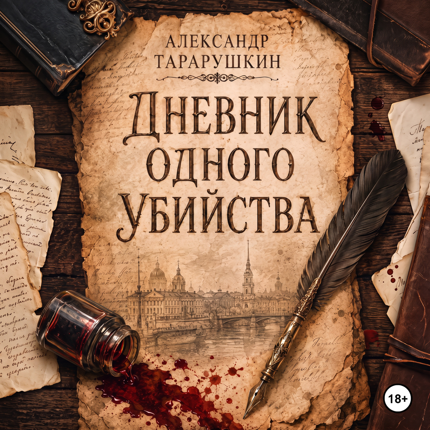 Обложка книги «Дневник одного убийства»