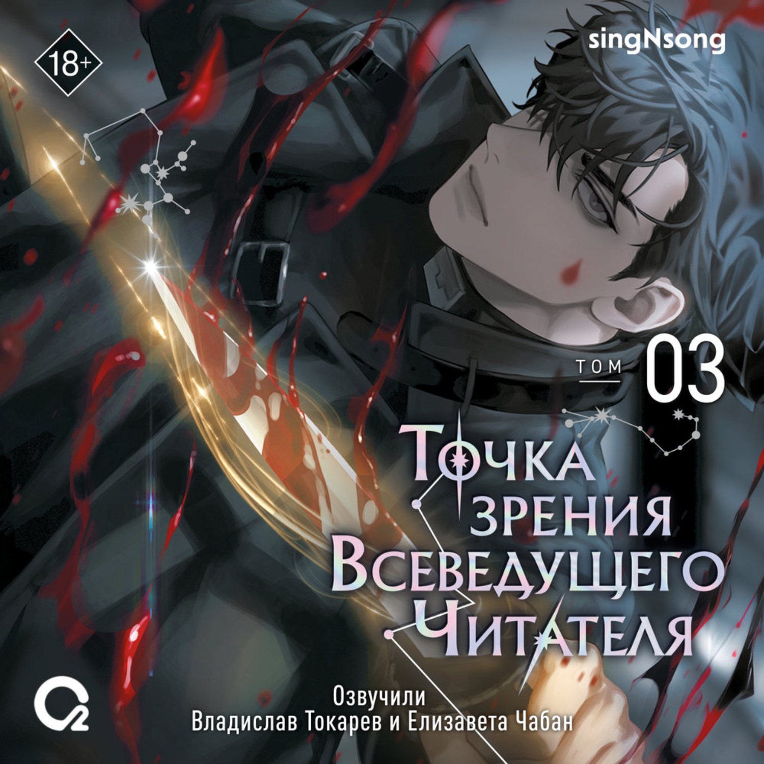 Обложка книги «Точка зрения Всеведущего читателя. Том 3»