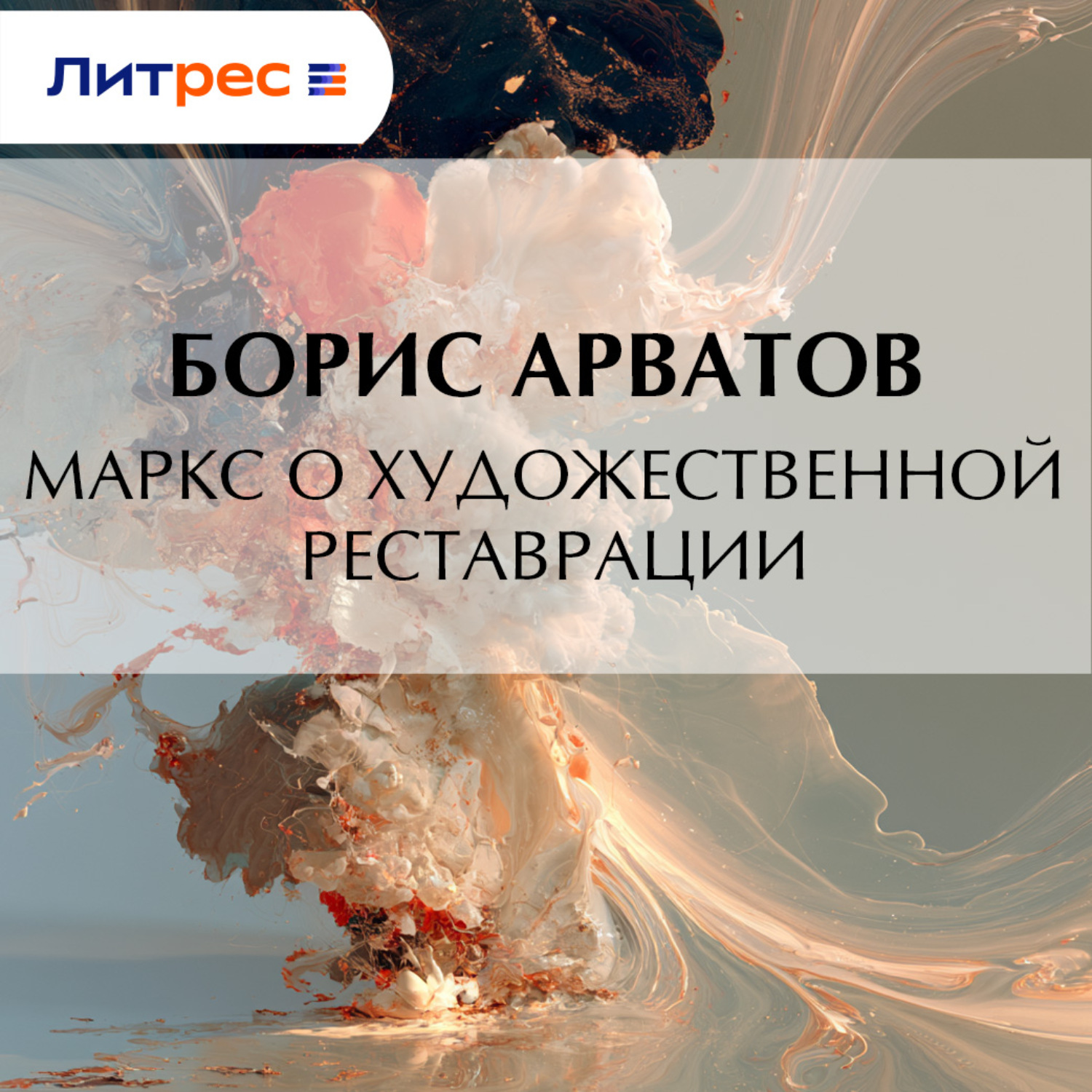 Обложка книги «Маркс о художественной реставрации»