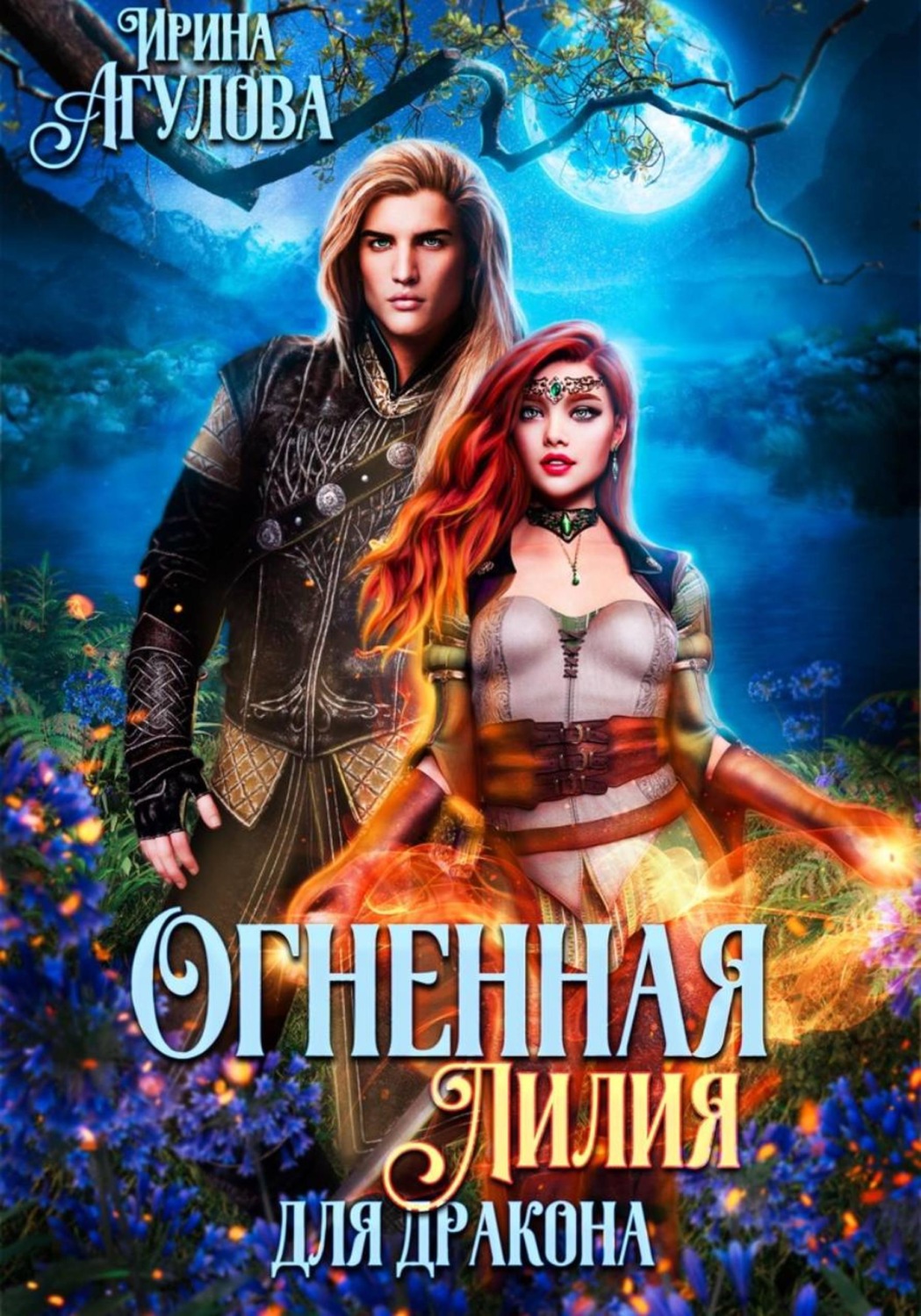 Обложка книги «Огненная Лилия для дракона»