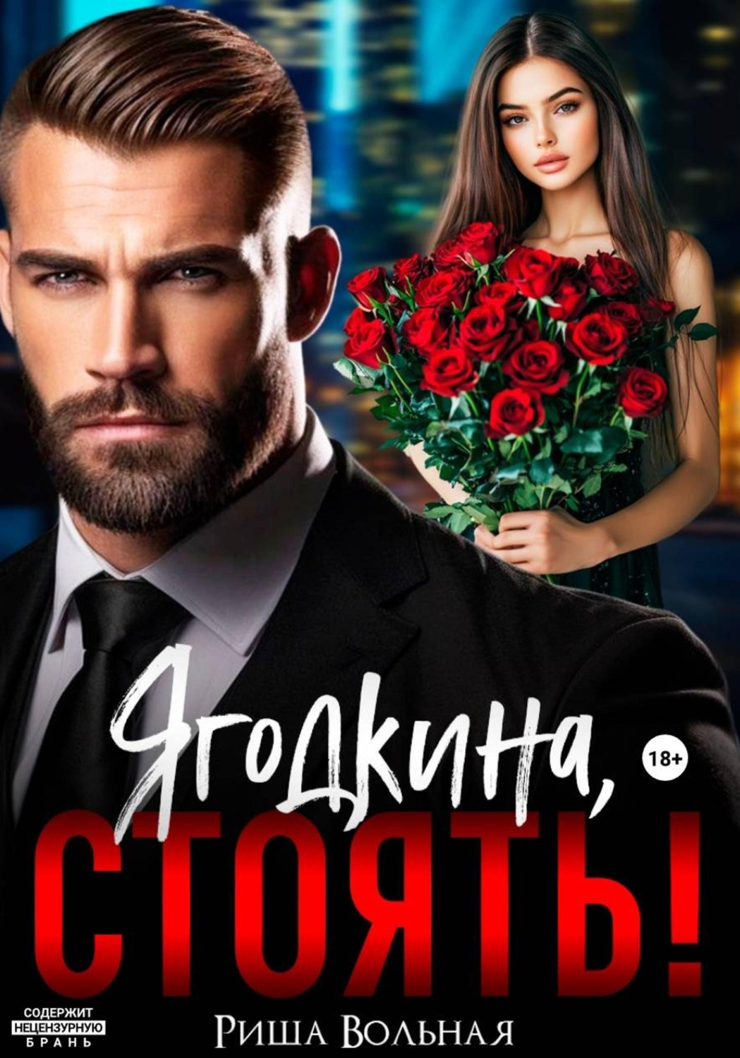 Обложка книги «Ягодкина, стоять!»