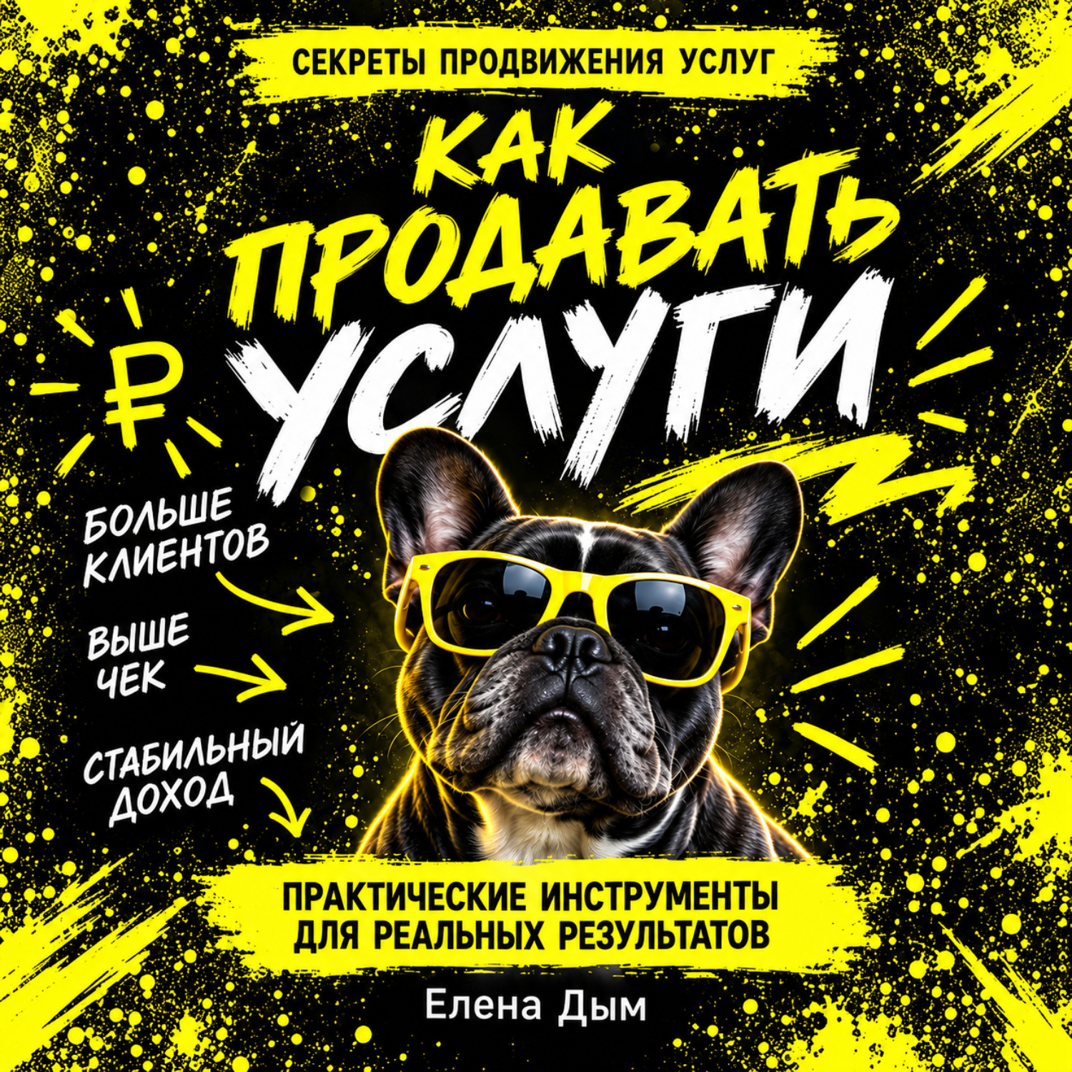 Обложка книги «Как продавать услуги»