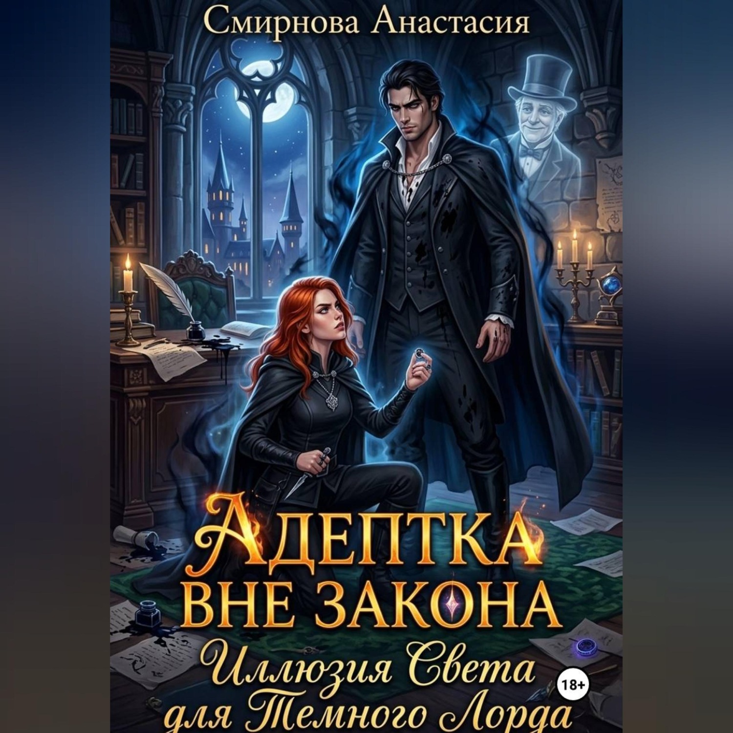 Обложка книги «Адептка вне закона: Иллюзия Света для Темного Лорда»