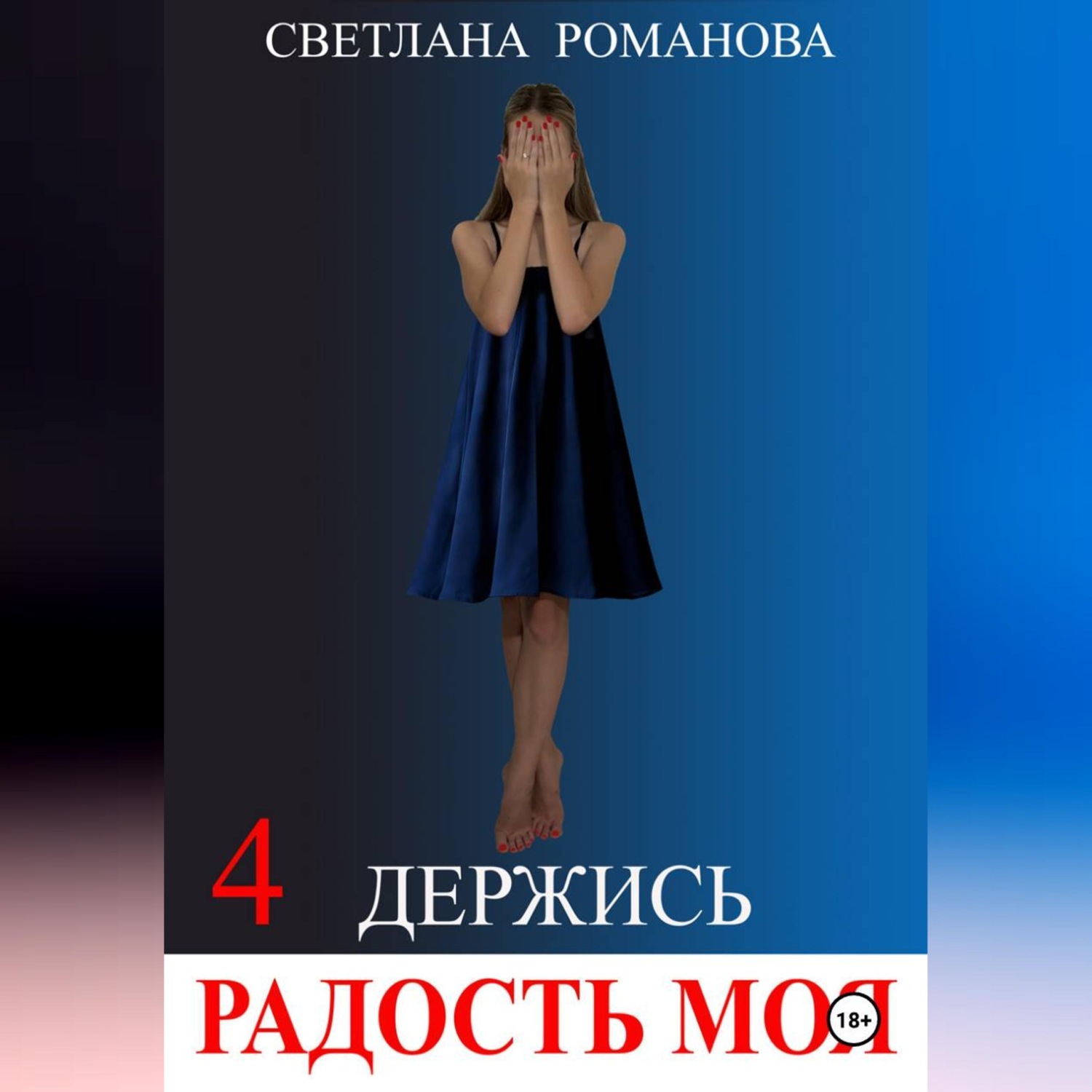 Обложка книги «Держись, Радость моя!»