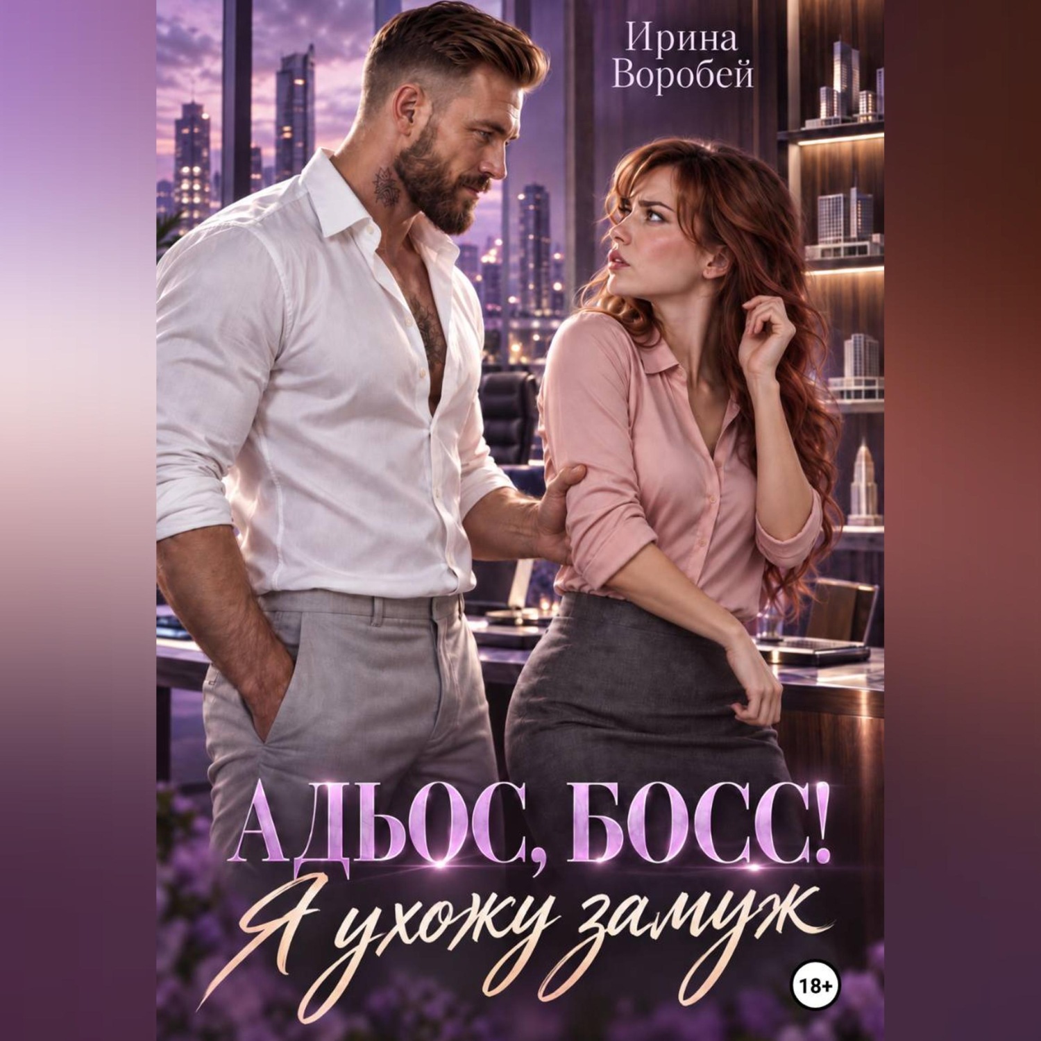 Обложка книги «Адьос, босс! Я ухожу замуж»