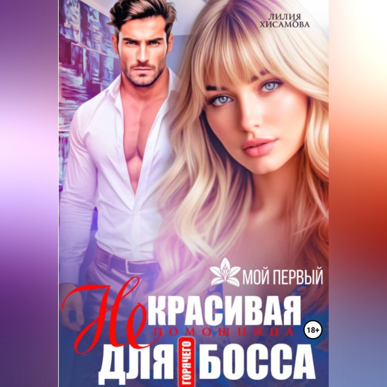 Обложка книги «(Не)красивая помощница для горячего босса»