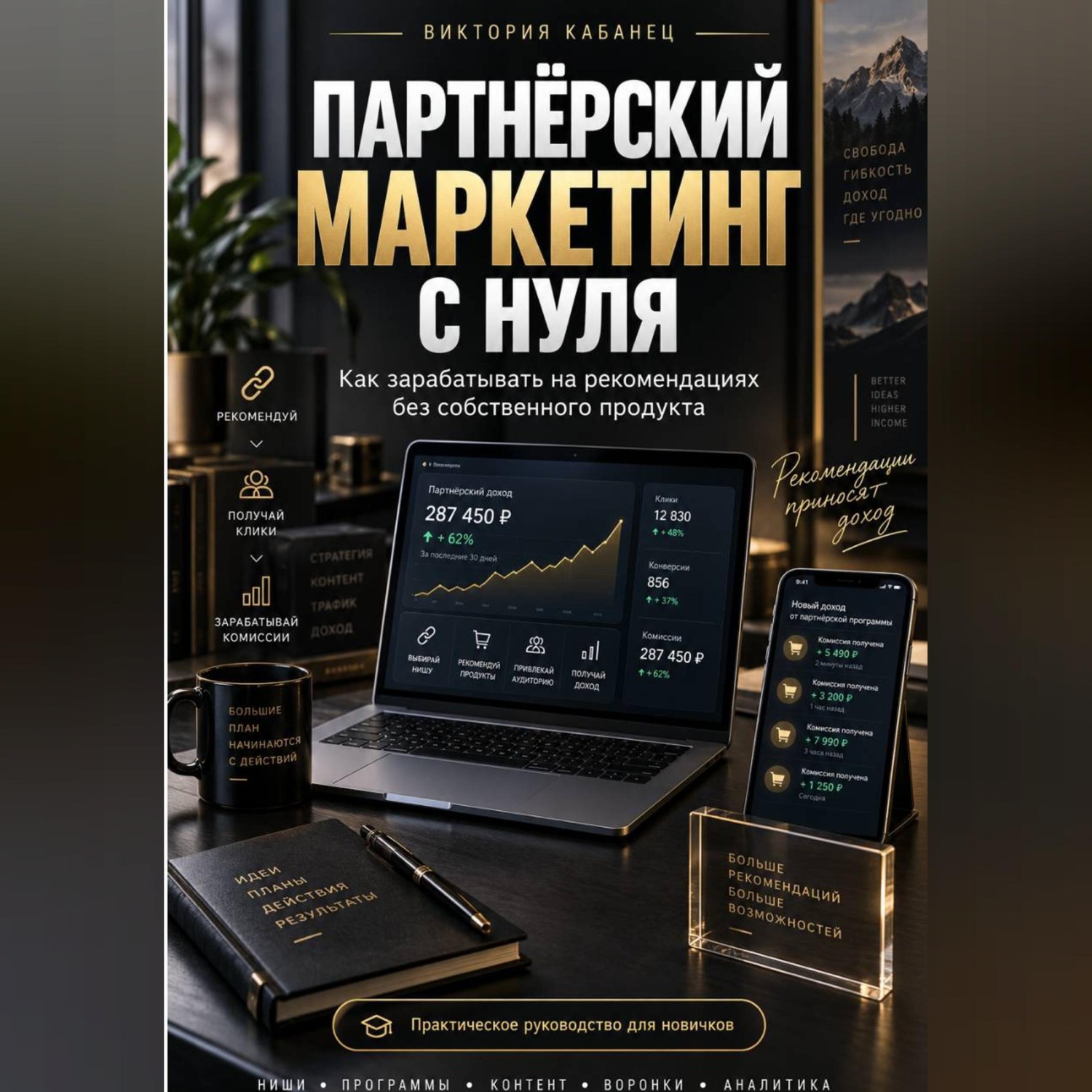 Обложка книги «ПАРТНЁРСКИЙ МАРКЕТИНГ С НУЛЯ»