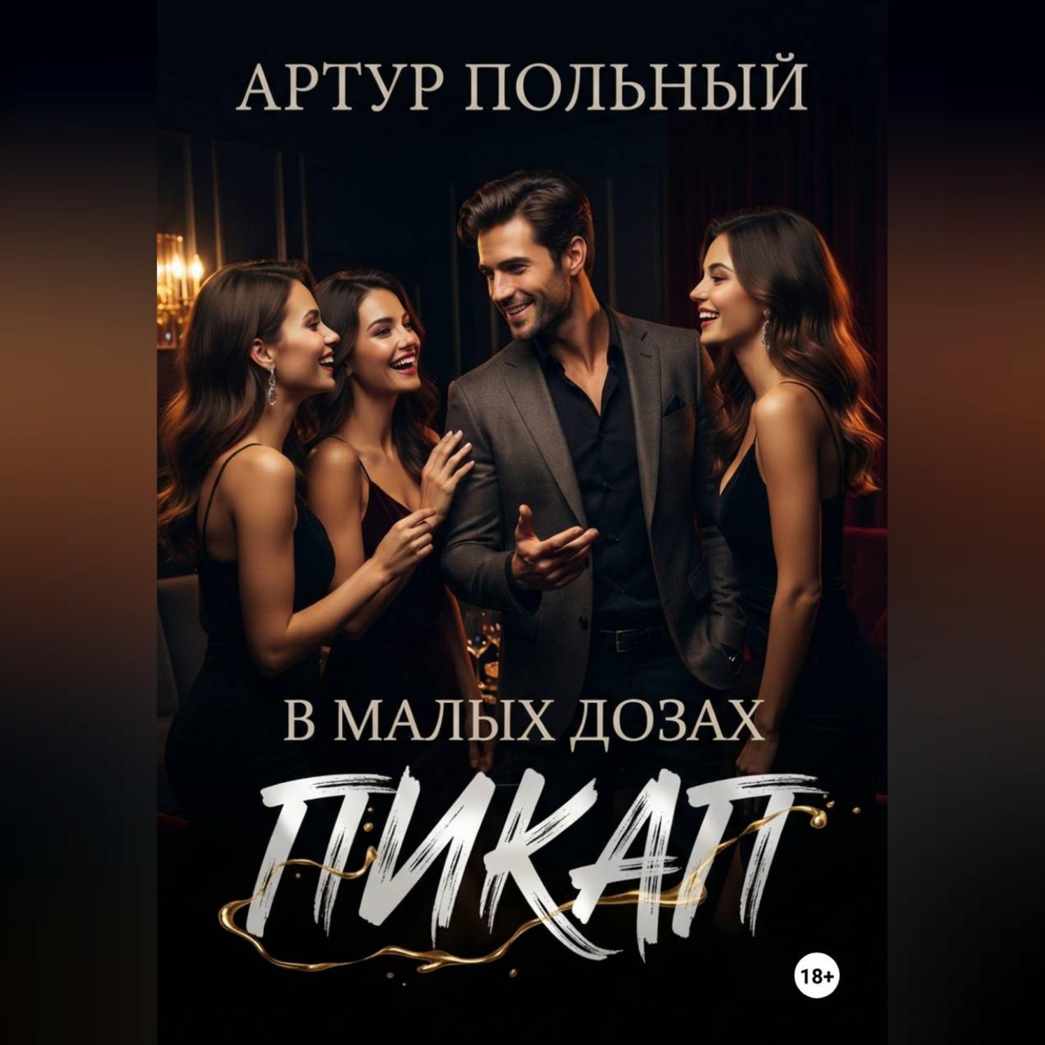 Обложка книги «Пикап в малых дозах»