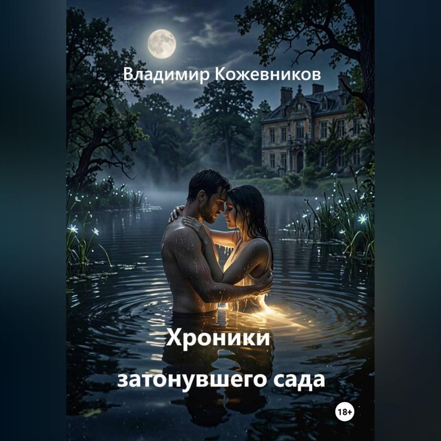 Обложка книги «Хроники затонувшего сада»