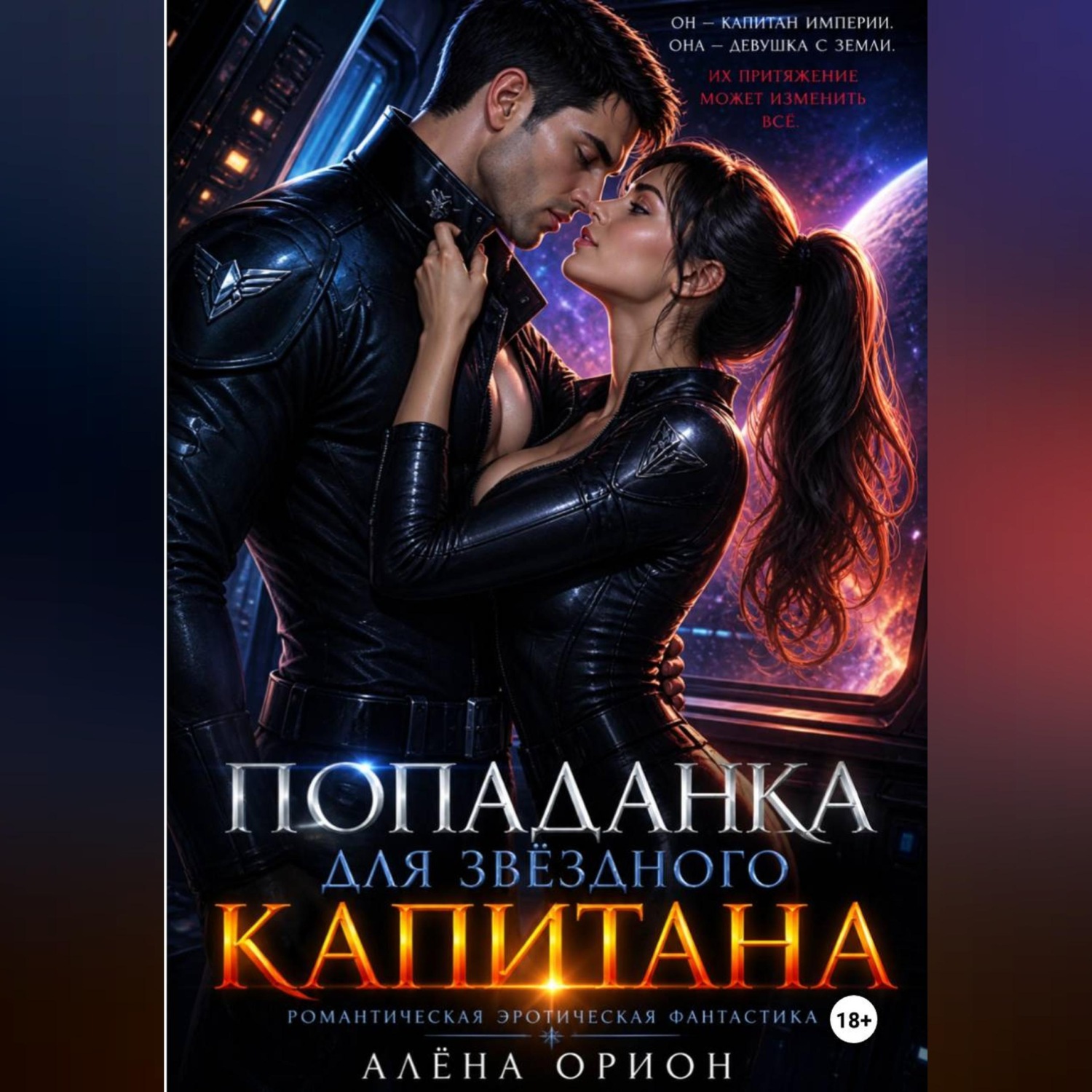 Обложка книги «Попаданка для звёздного капитана»