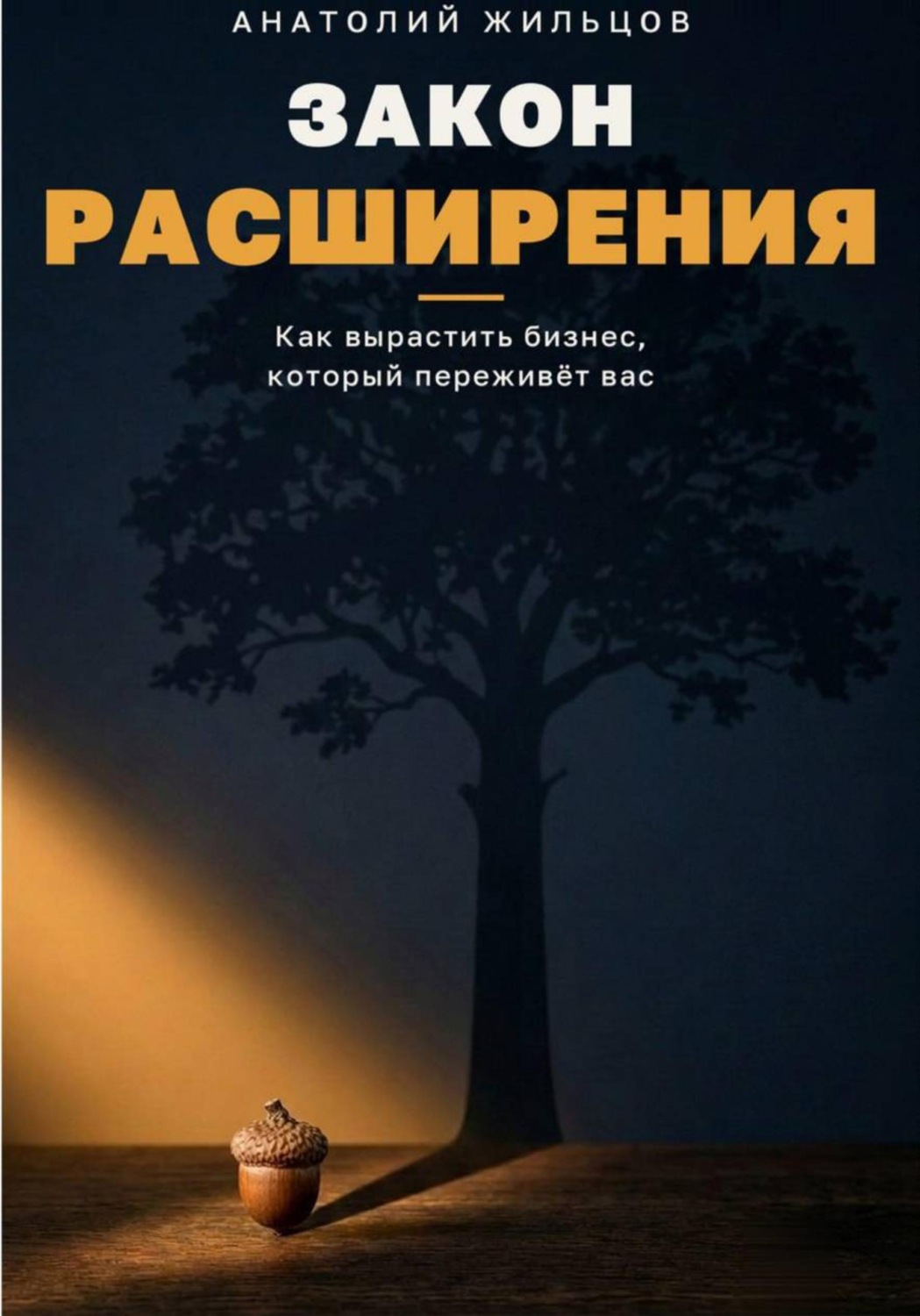 Обложка книги «Закон расширения»