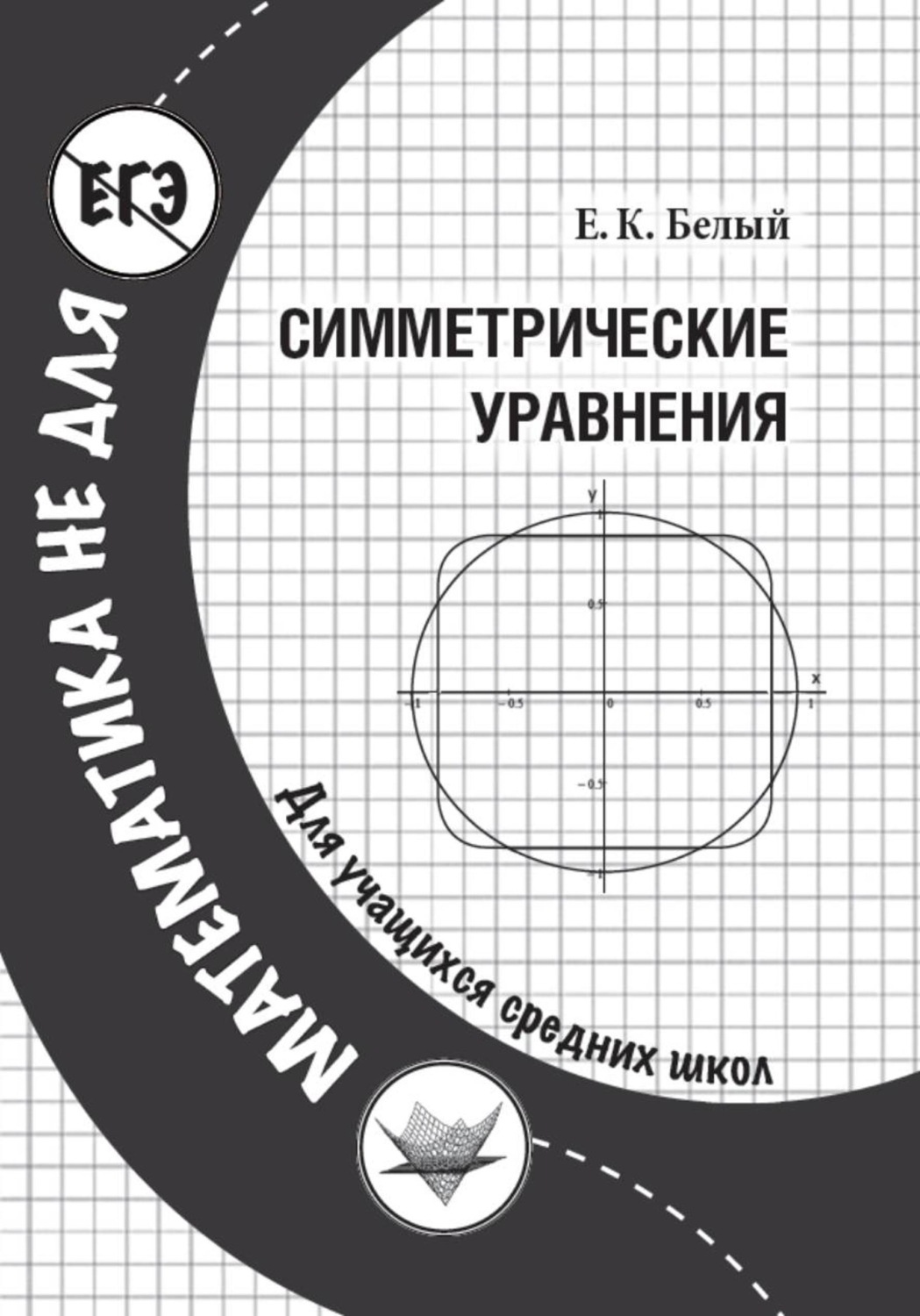Обложка книги «Симметрические уравнения»