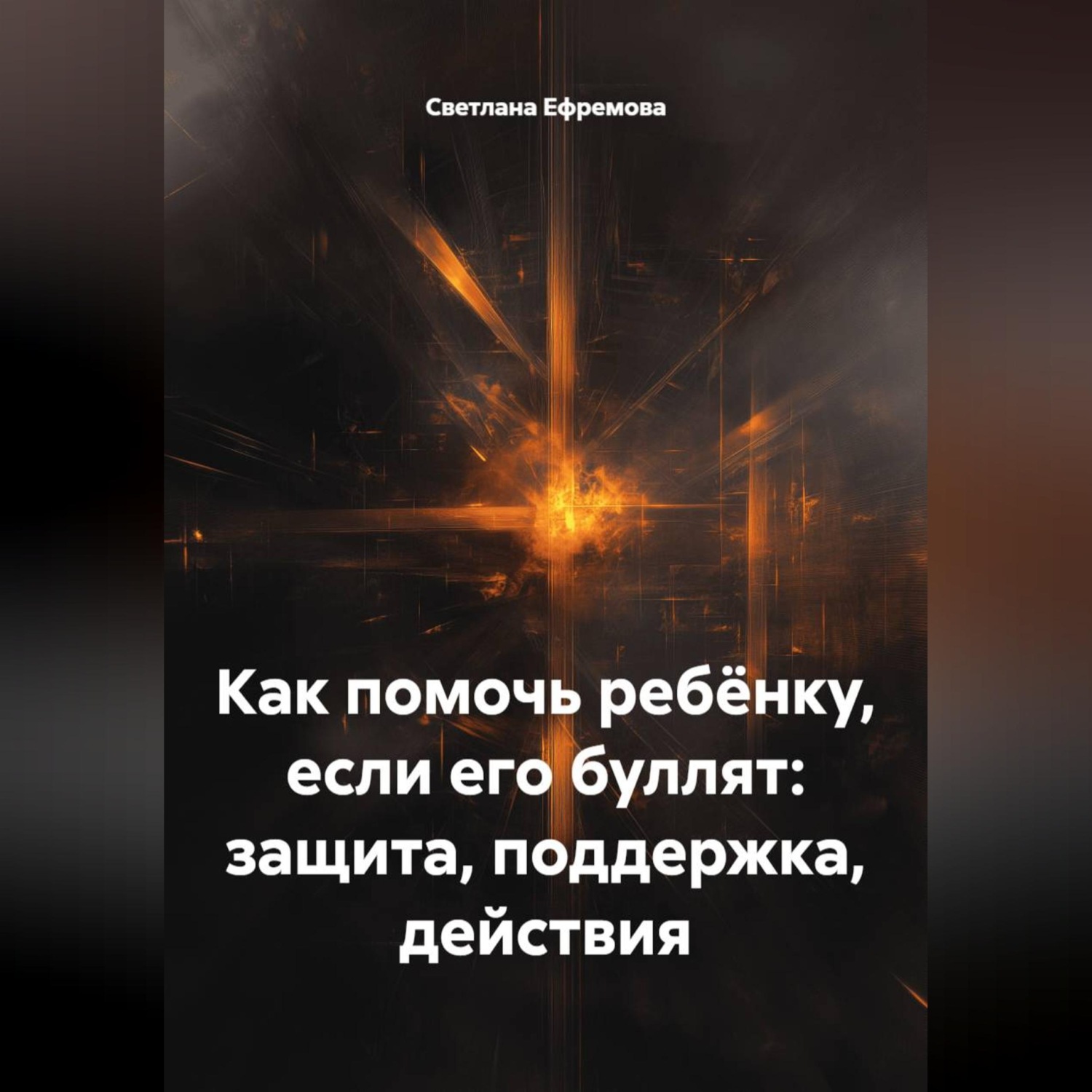 Обложка книги «Как помочь ребёнку, если его буллят: защита, поддержка, действия»