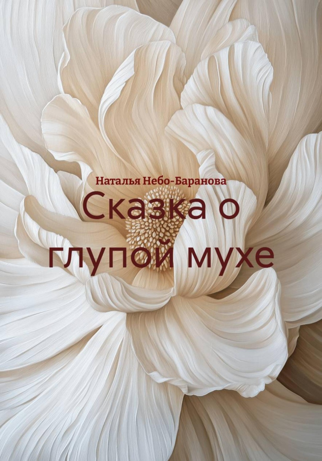 Обложка книги «Сказка о глупой мухе»