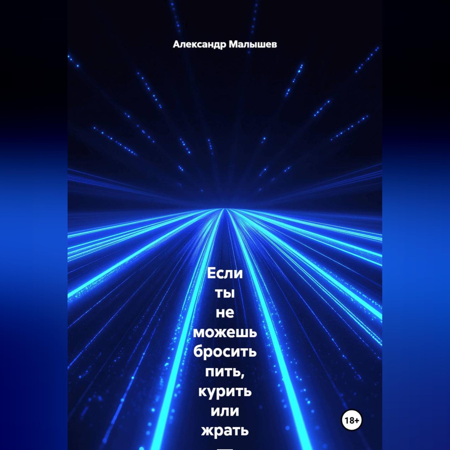 Обложка книги «Если ты не можешь бросить пить, курить или жрать — эта книга для тебя. Жёстко, смешно, больно и с реальными результатами. Этот тренинг-практика выжигает любую привычку, которая тебя уничтожает»