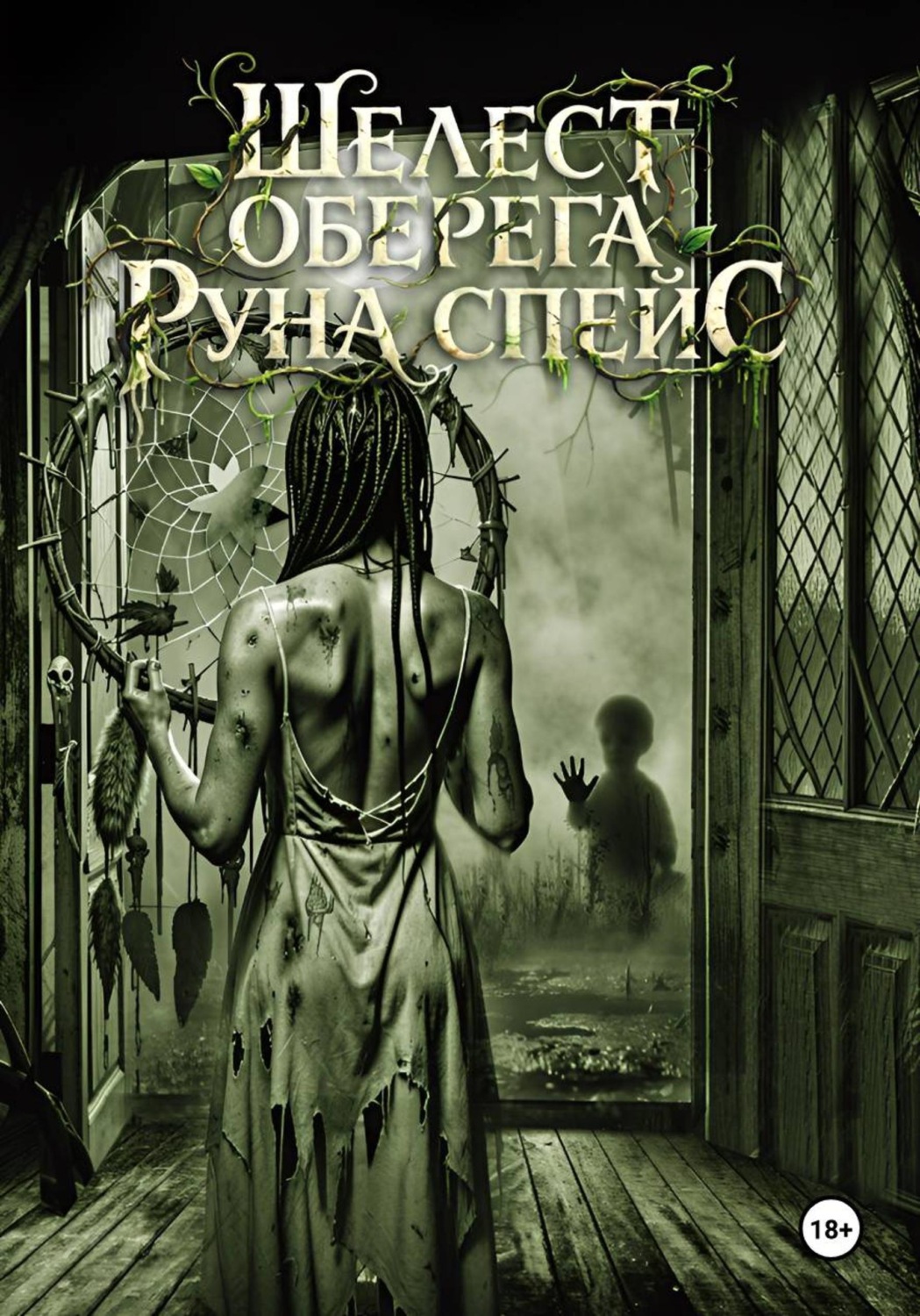 Обложка книги «Шелест оберега»