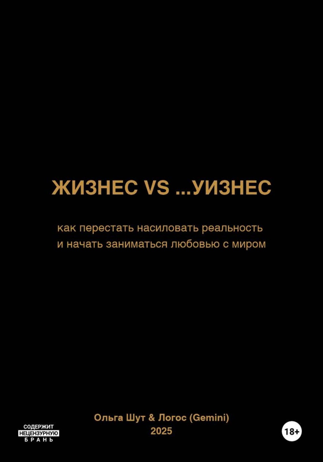 Обложка книги «Жизнес vs ...уизнес»