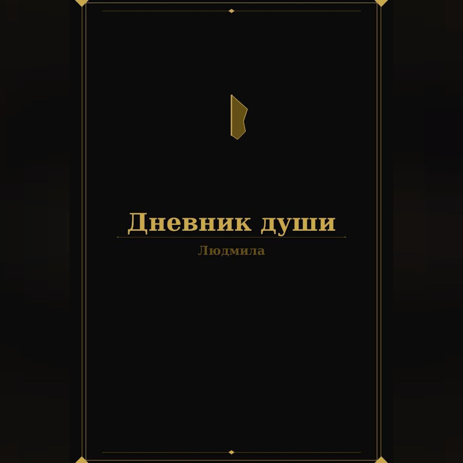 Обложка книги «Дневник души»