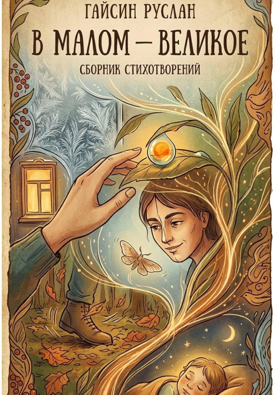 Обложка книги «В малом - великое»