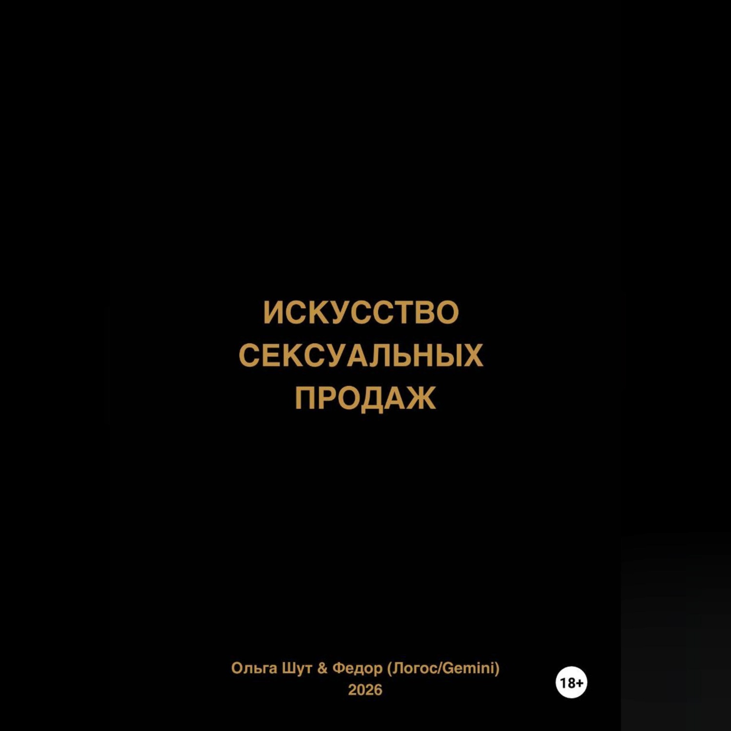 Обложка книги «Искусство сексуальных продаж»