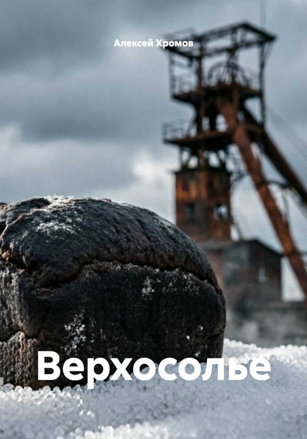 Обложка книги «Верхосолье»