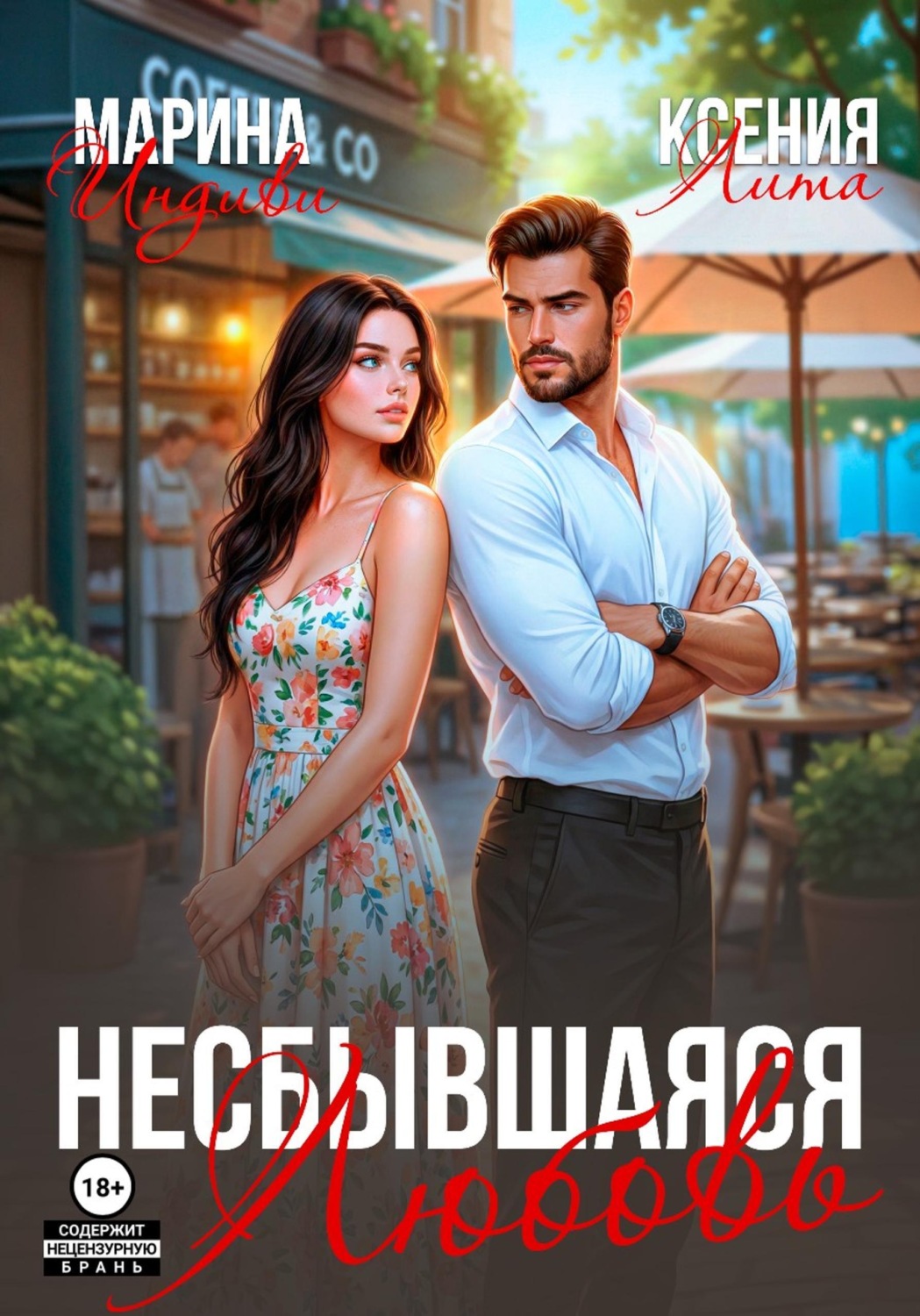 Обложка книги «Несбывшаяся любовь»