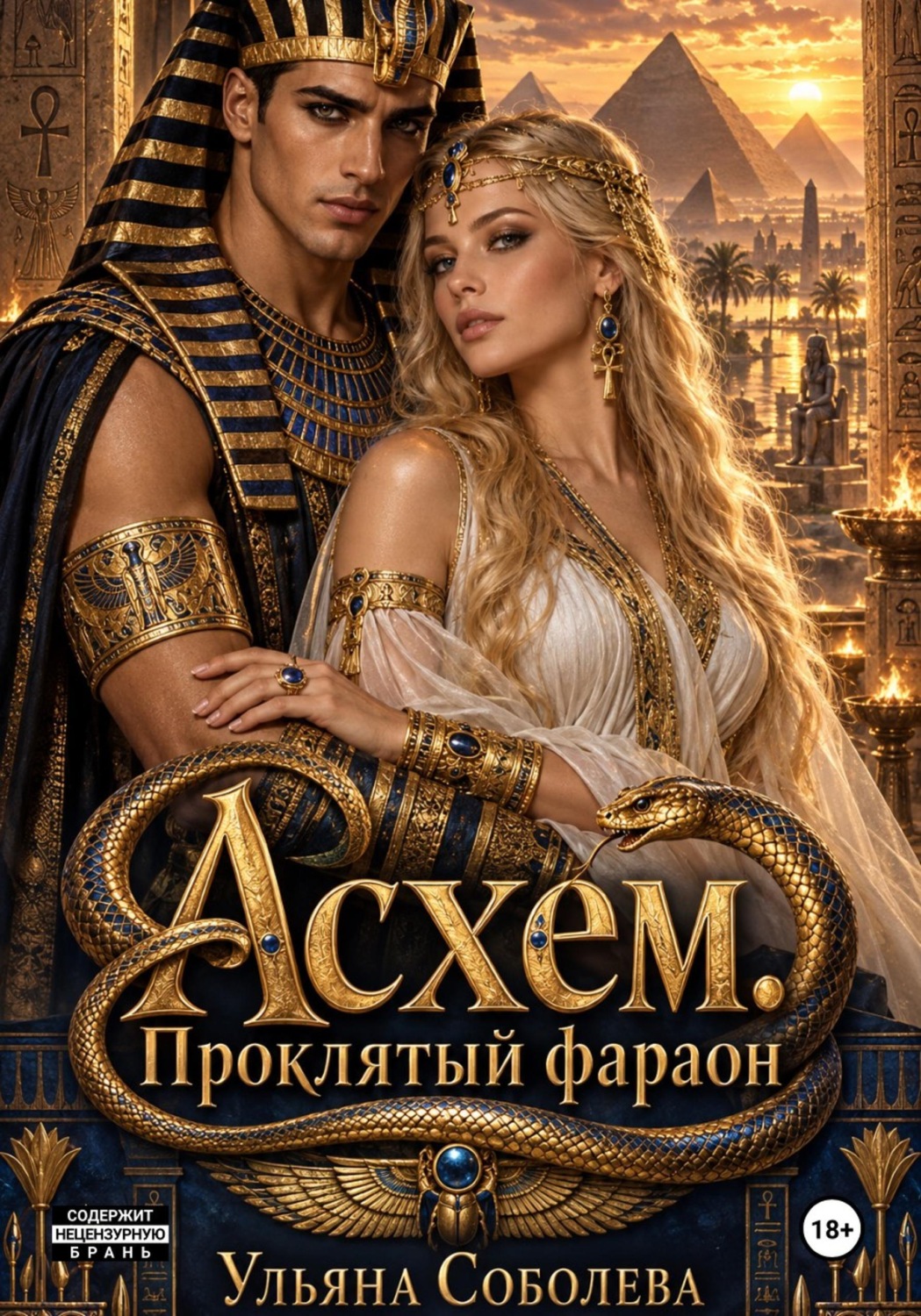 Обложка книги «Асхем. Проклятый фараон»