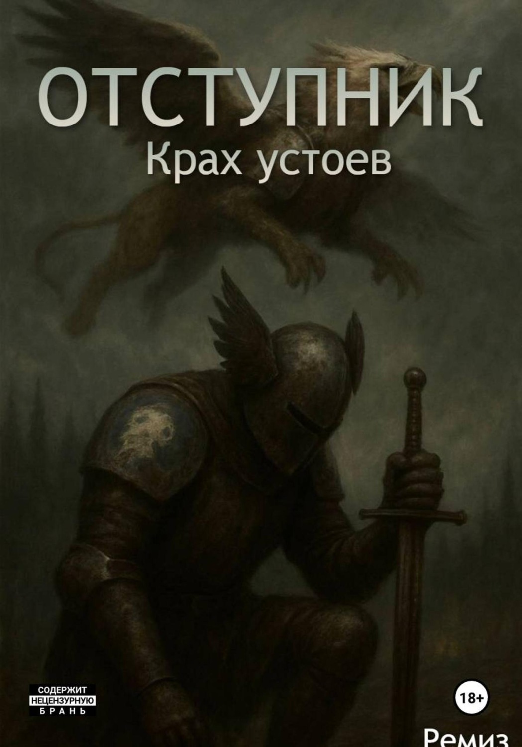 Обложка книги «Отступник: Крах устоев»