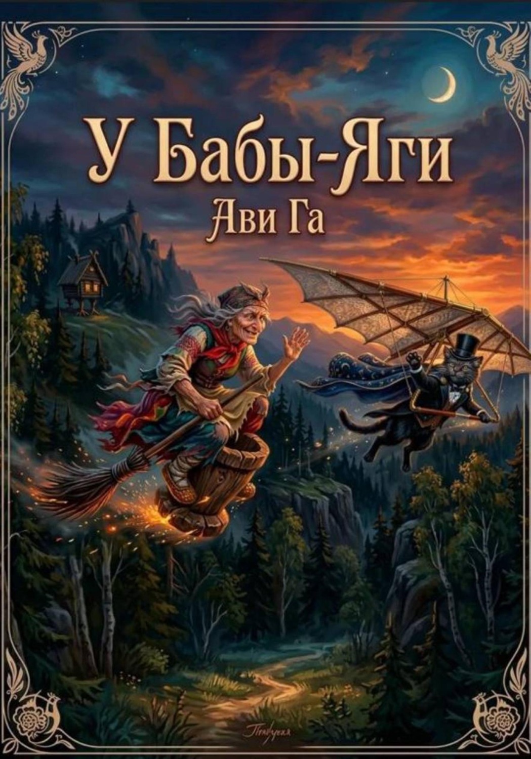Обложка книги «У Бабы-Яги»