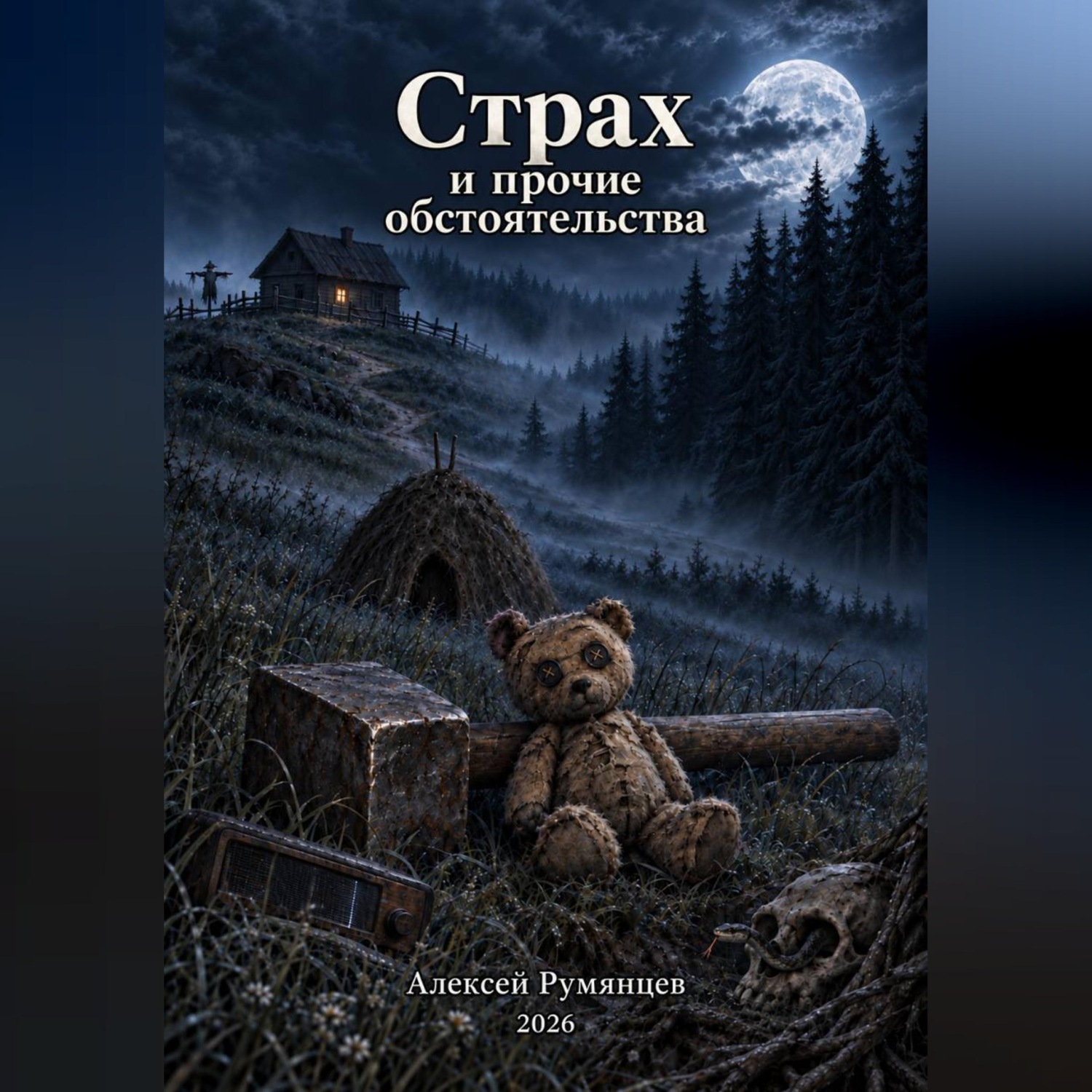 Обложка книги «Страх и прочие обстоятельства»