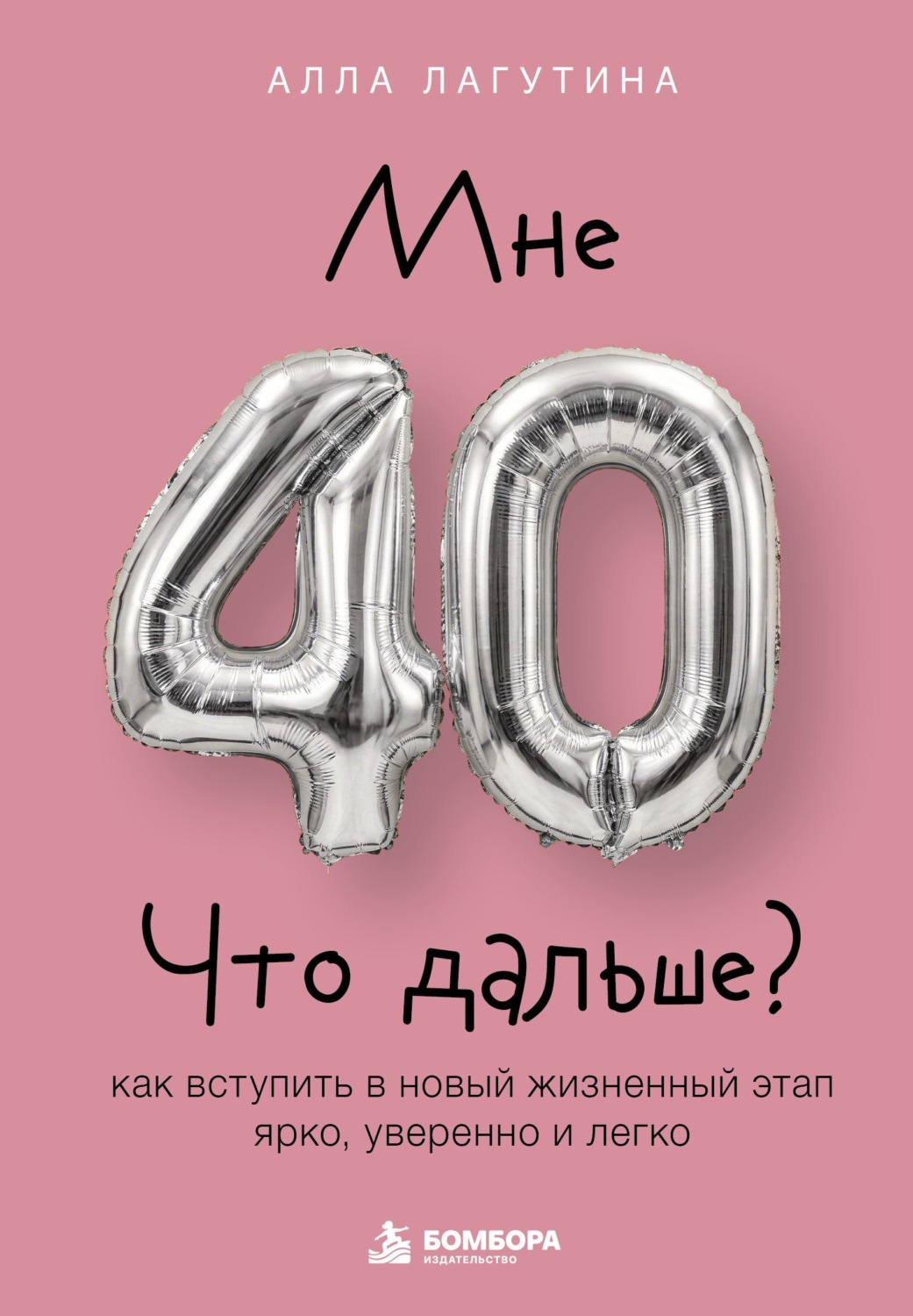 Обложка книги «Мне 40. Что дальше? Как вступить в новый жизненный этап ярко, уверенно и легко»
