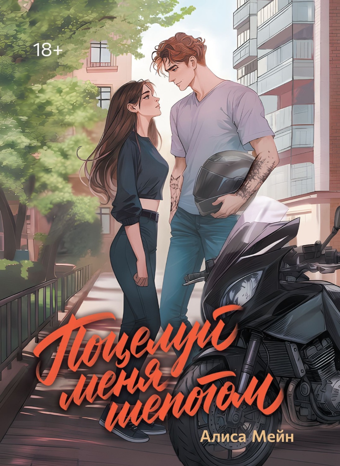 Обложка книги «Поцелуй меня шепотом»
