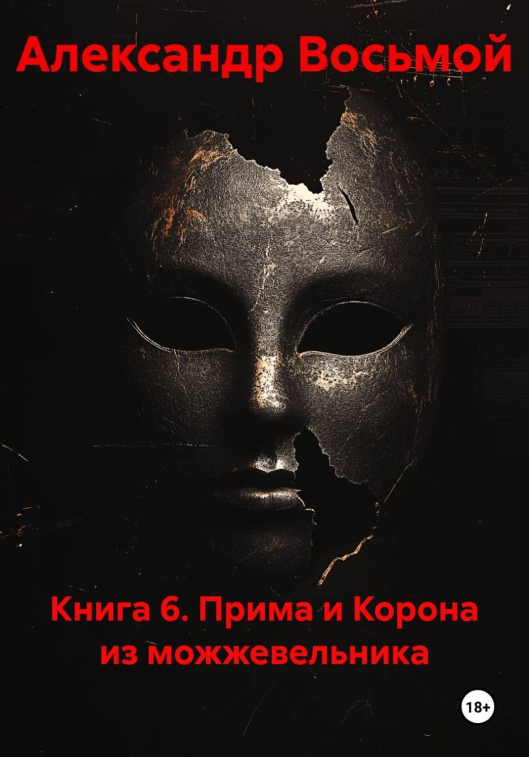 Обложка книги «Книга 6. Прима и корона из можжевельника»