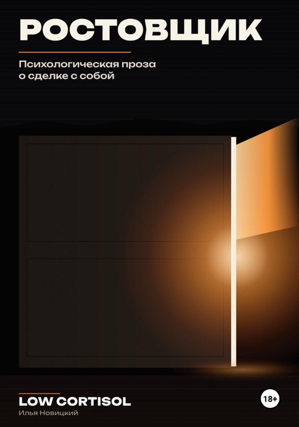 Обложка книги «Ростовщик. Психологическая проза о сделке с собой»