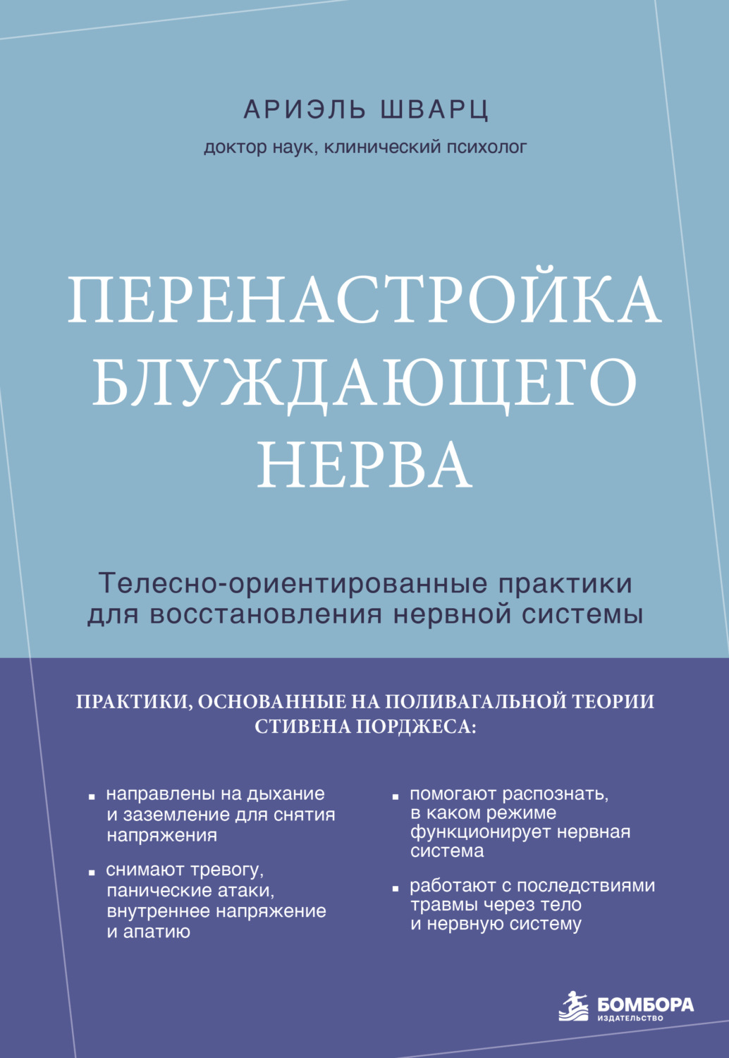 Обложка книги «Перенастройка блуждающего нерва. Телесно-ориентированные практики для восстановления нервной системы»