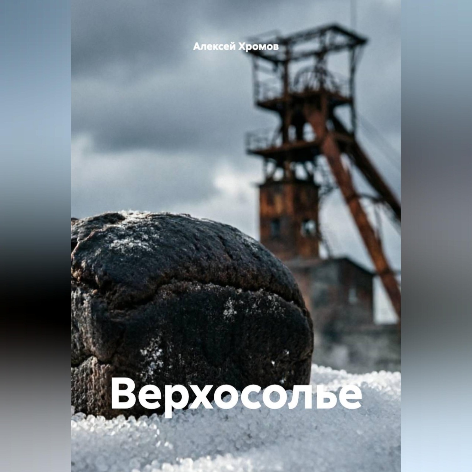 Обложка книги «Верхосолье»