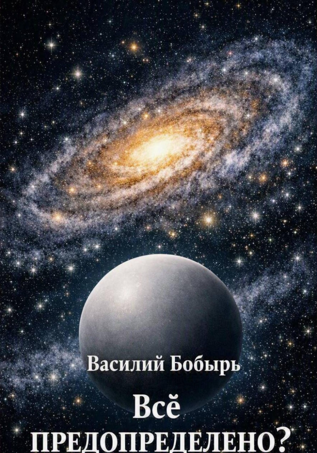 Обложка книги «Всё предопределено?»