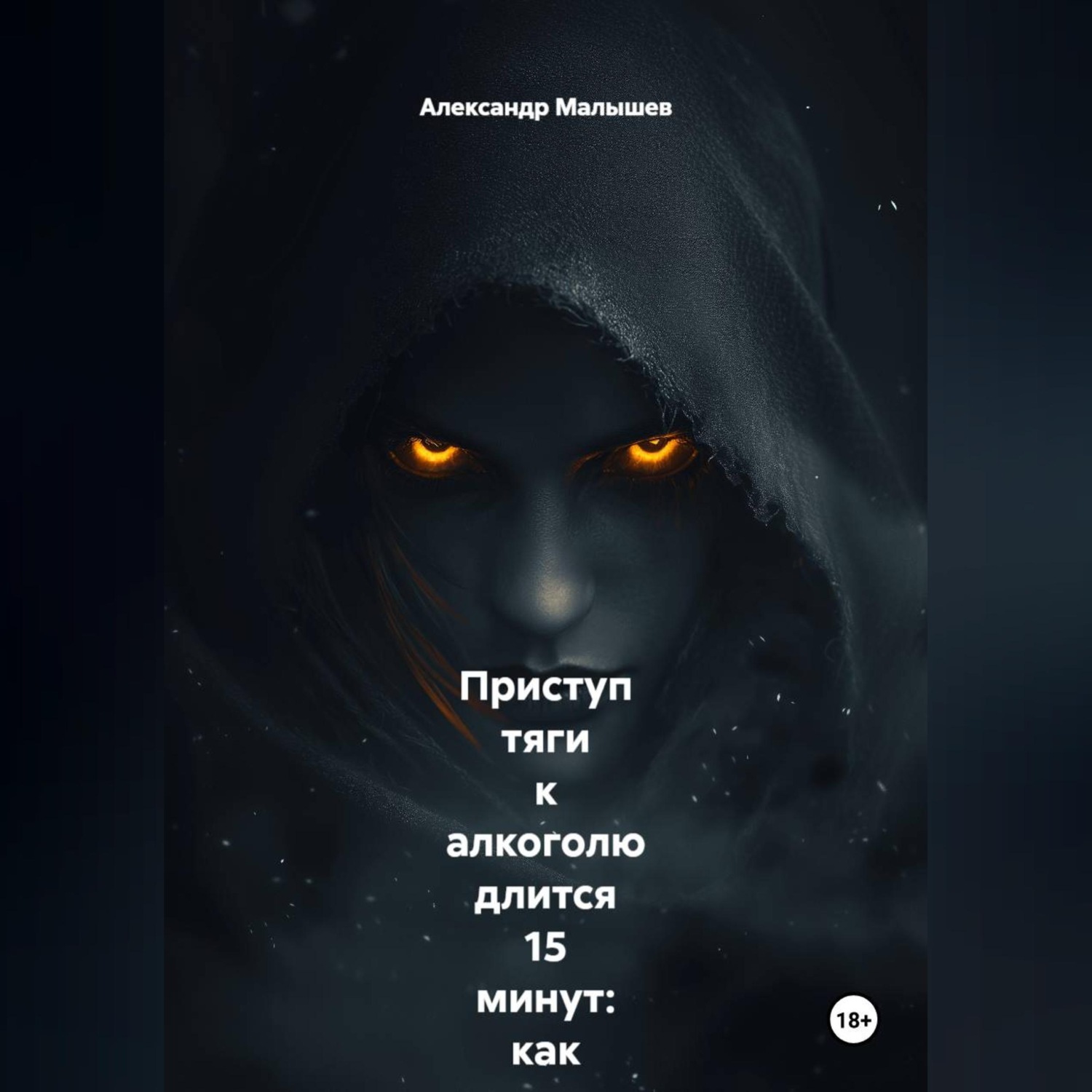 Обложка книги «Приступ тяги к алкоголю длится 15 минут: как я перестал пить, просто засекая время на часах, пока внутри всё орало «выпей!». Жёсткий роман-тренинг от бывшего алкоголика»