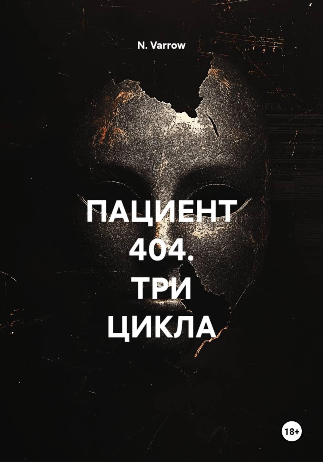 Обложка книги «ПАЦИЕНТ 404. ТРИ ЦИКЛА»