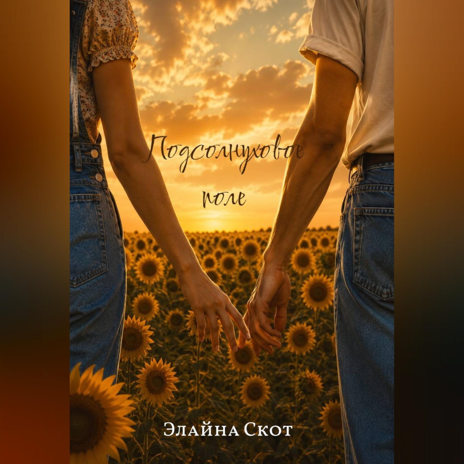 Обложка книги «Подсолнуховое поле»
