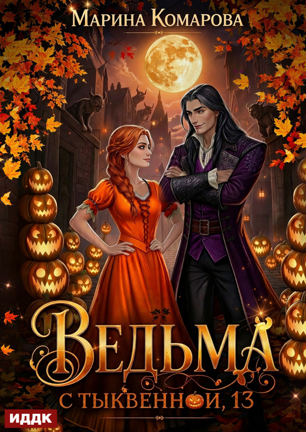 Обложка книги «Ведьма с Тыквенной, 13»