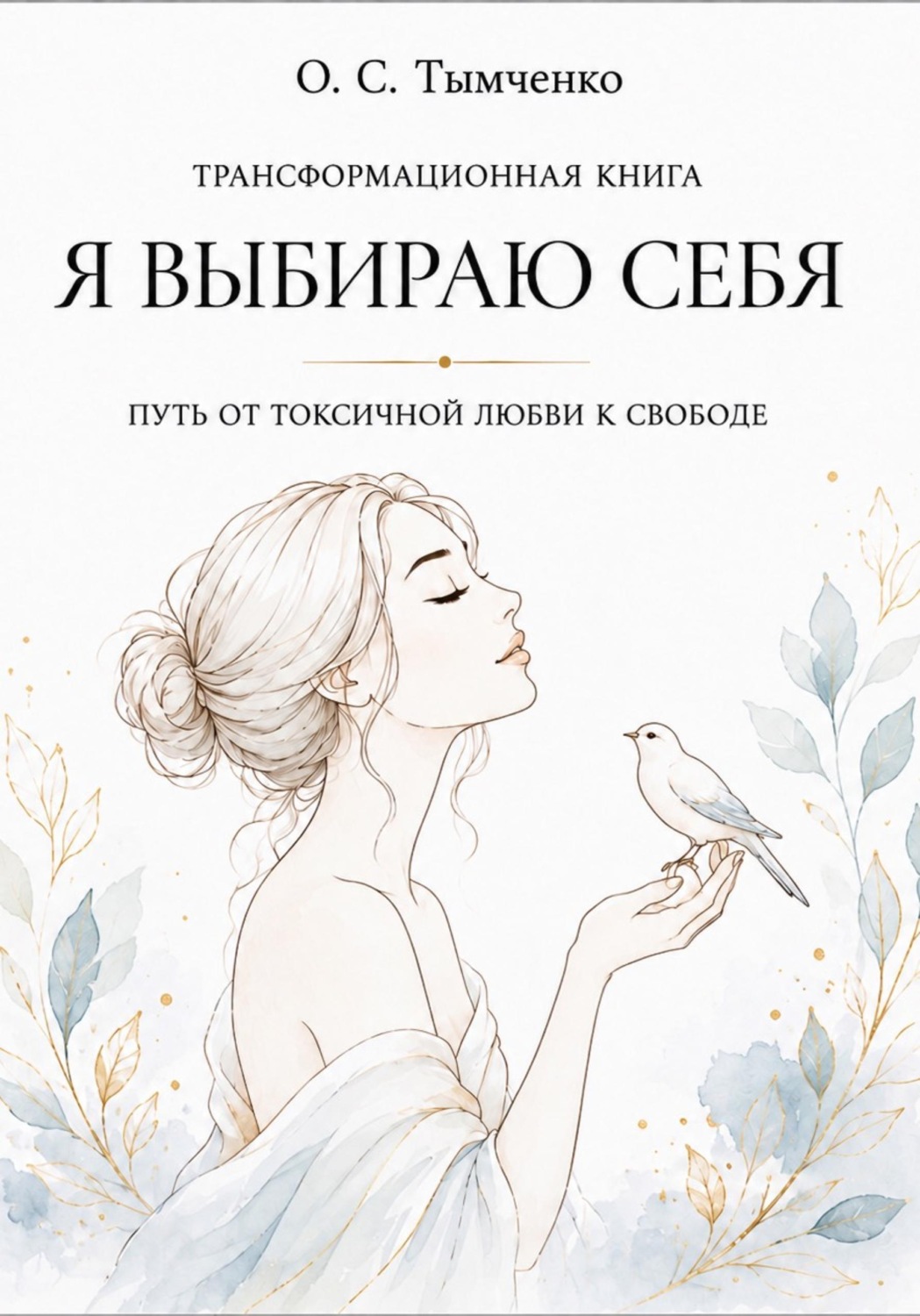 Обложка книги «Путь от токсичной любви к свободе»