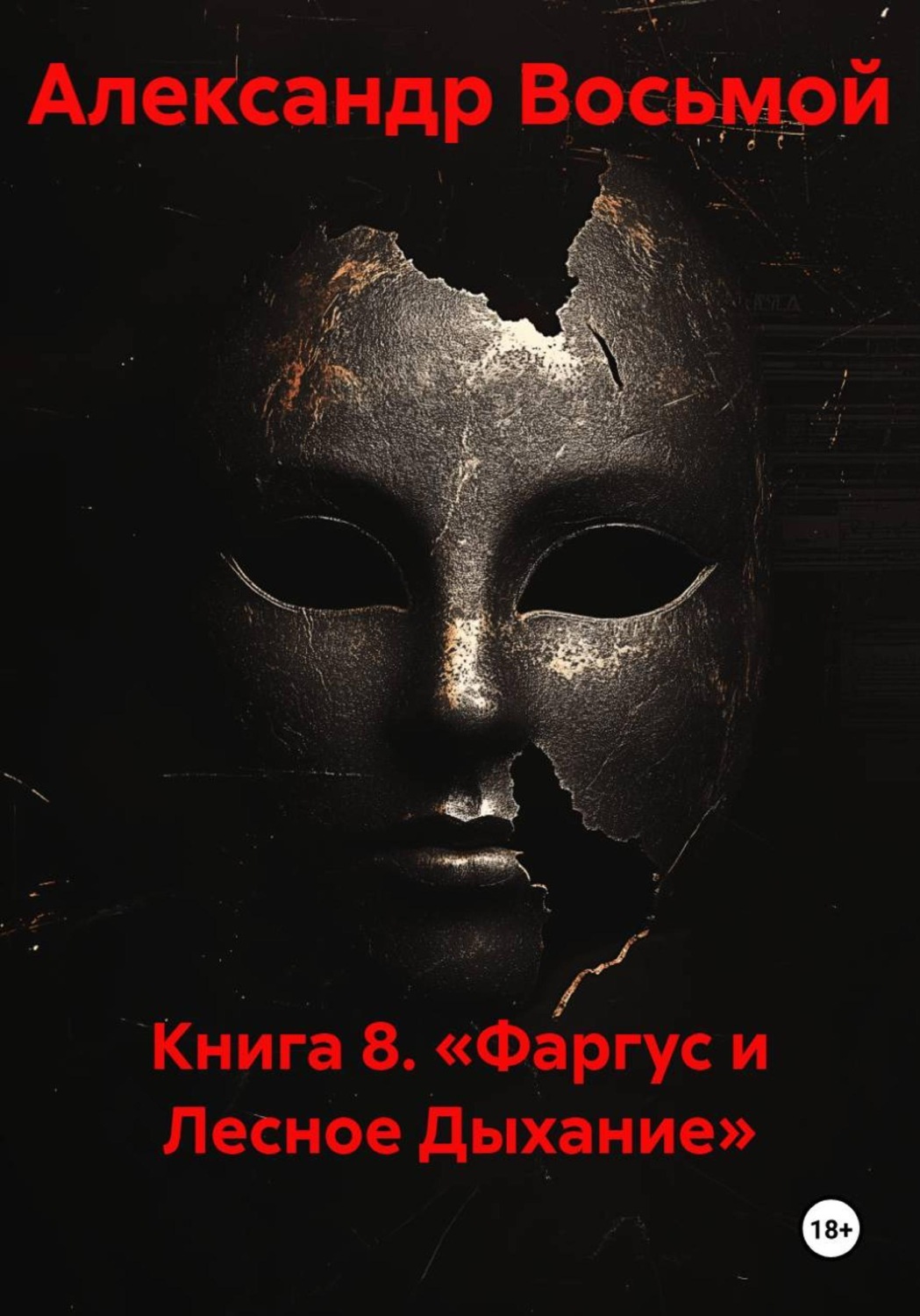 Обложка книги «Книга 8. «Фаргус и Лесное Дыхание»»